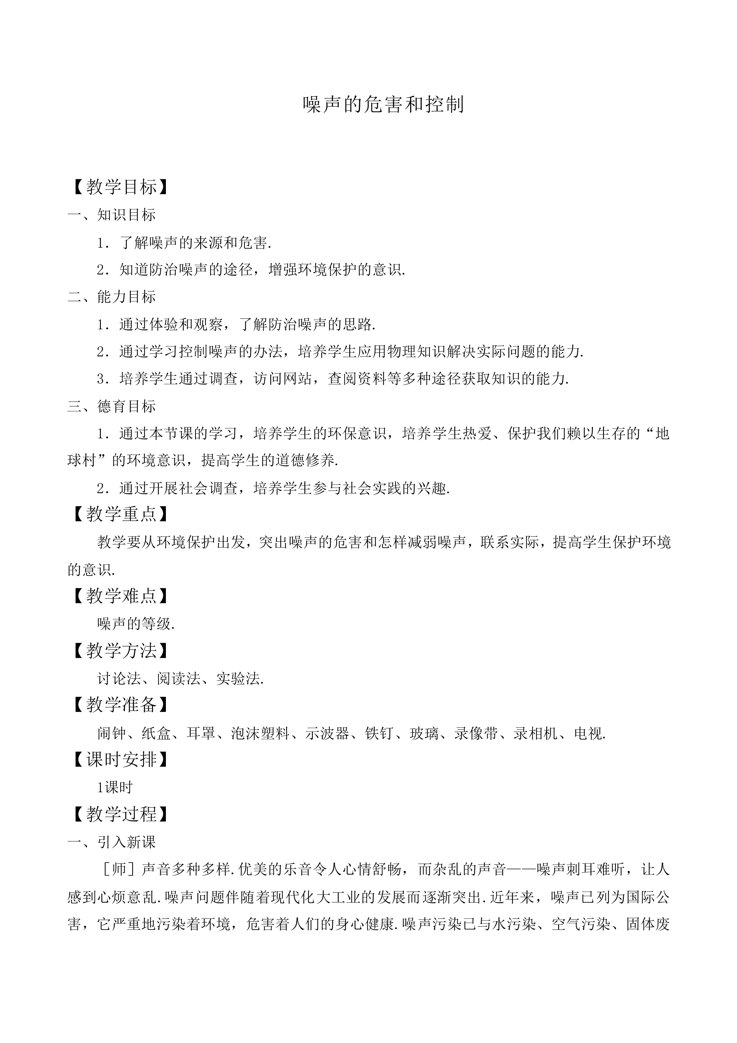 噪声的危害和控制_教案1