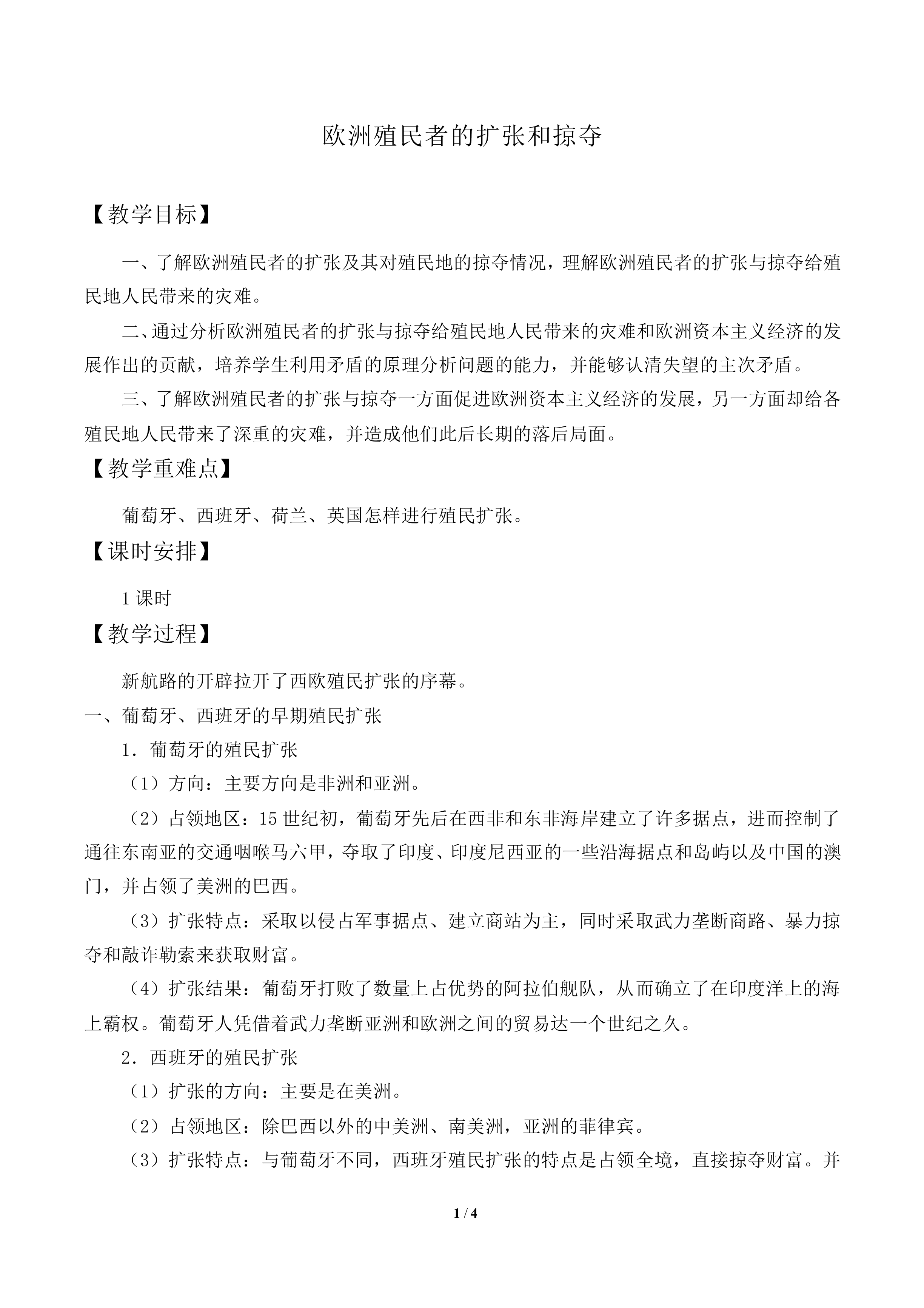 欧洲的殖民扩张与掠夺_教案1