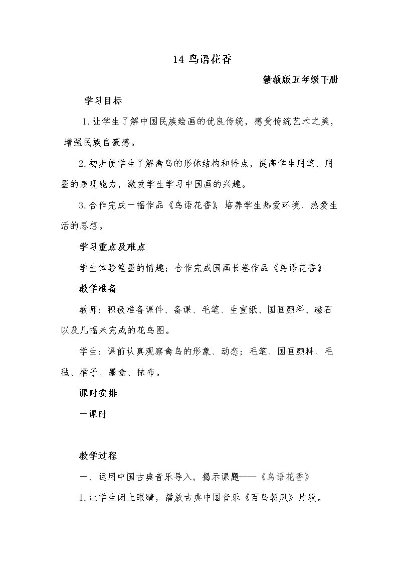 第14课 鸟语花香