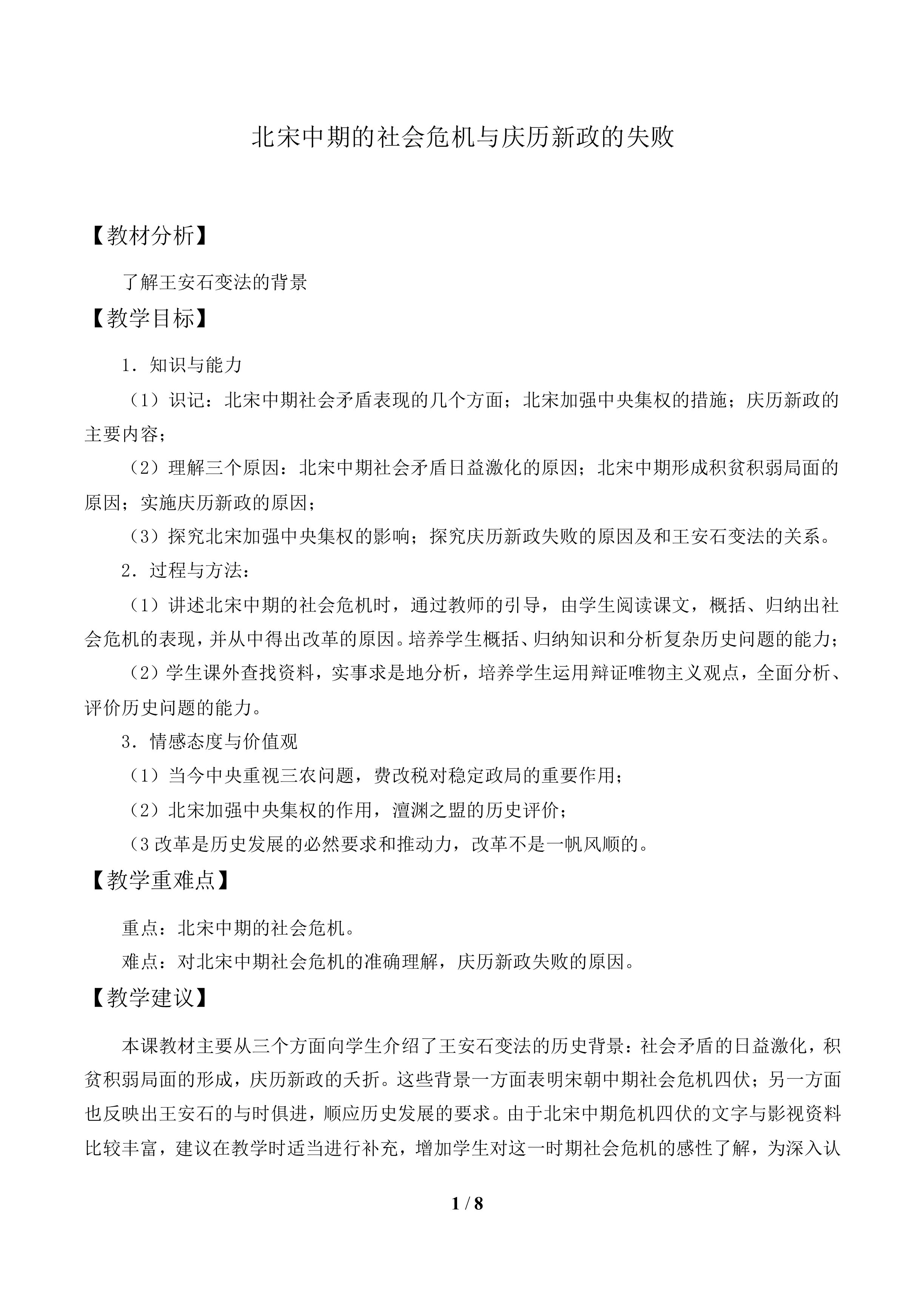 北宋中期的社会危机与庆历新政的失败_教案1