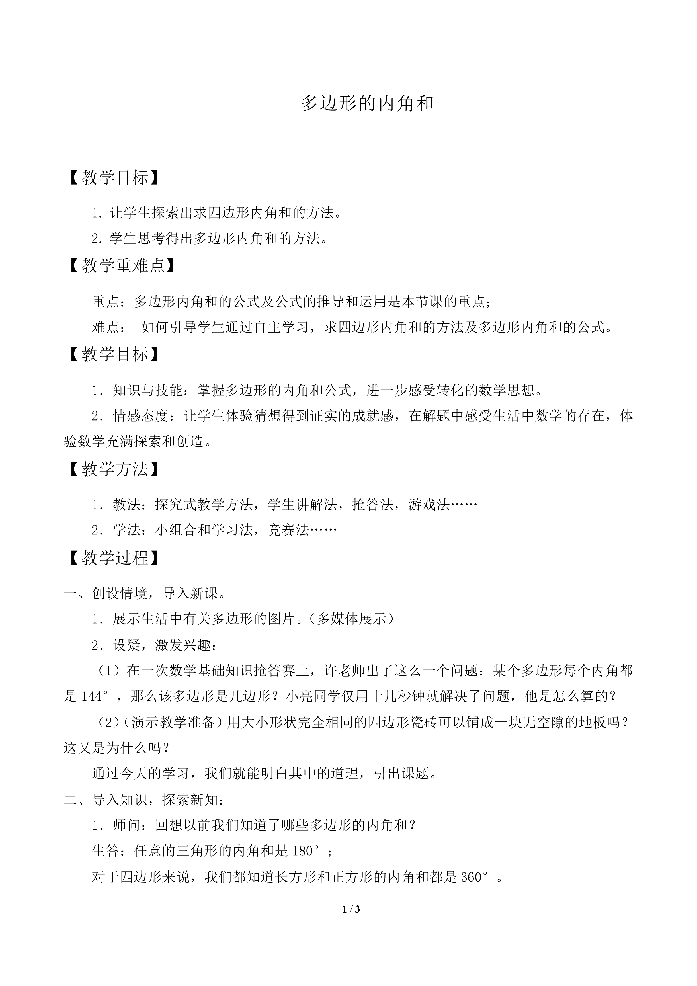 多边形的内角和_教案2