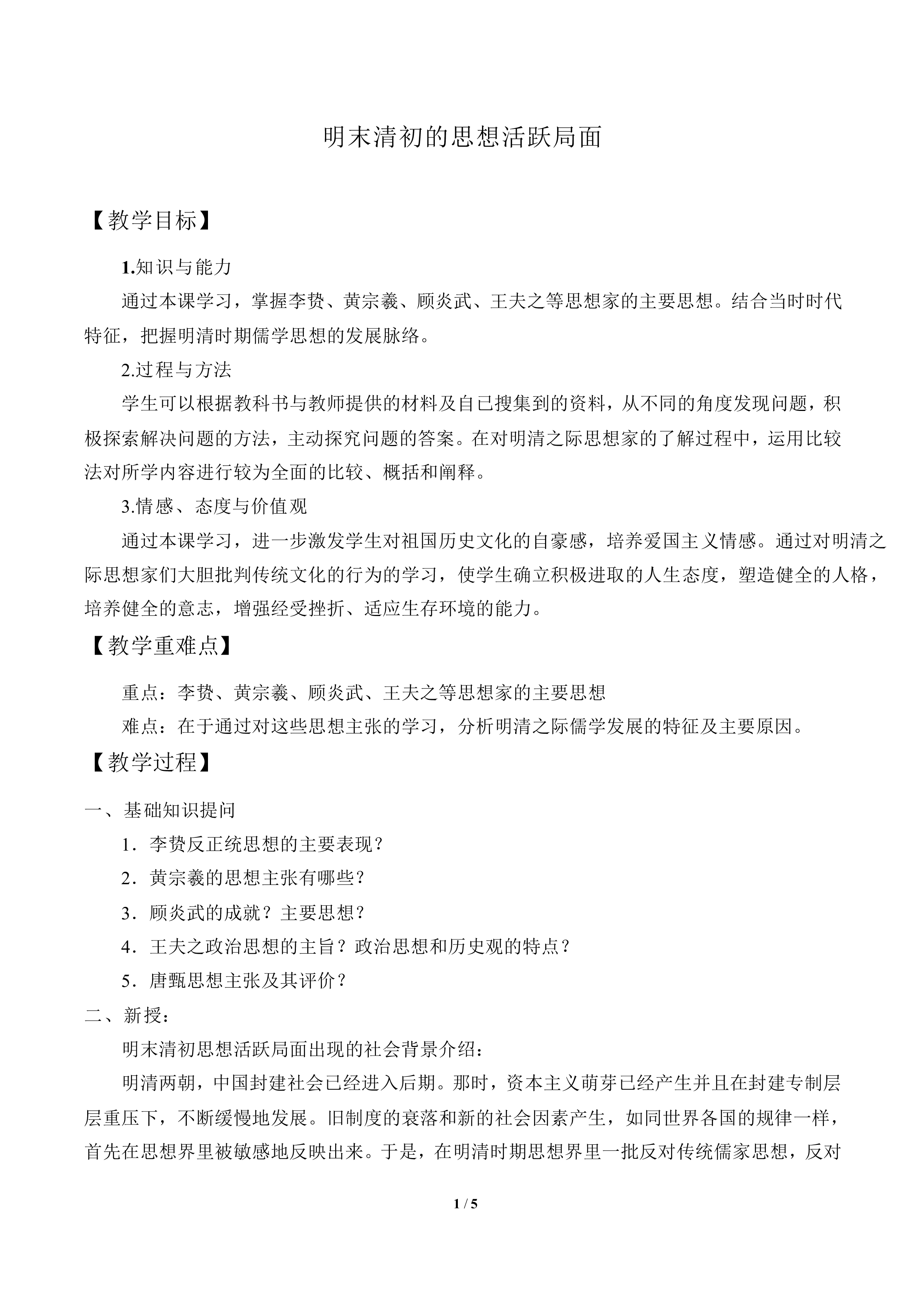 明末清初的思想活跃局面_教案1