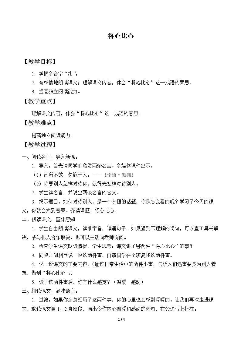 8* 将心比心