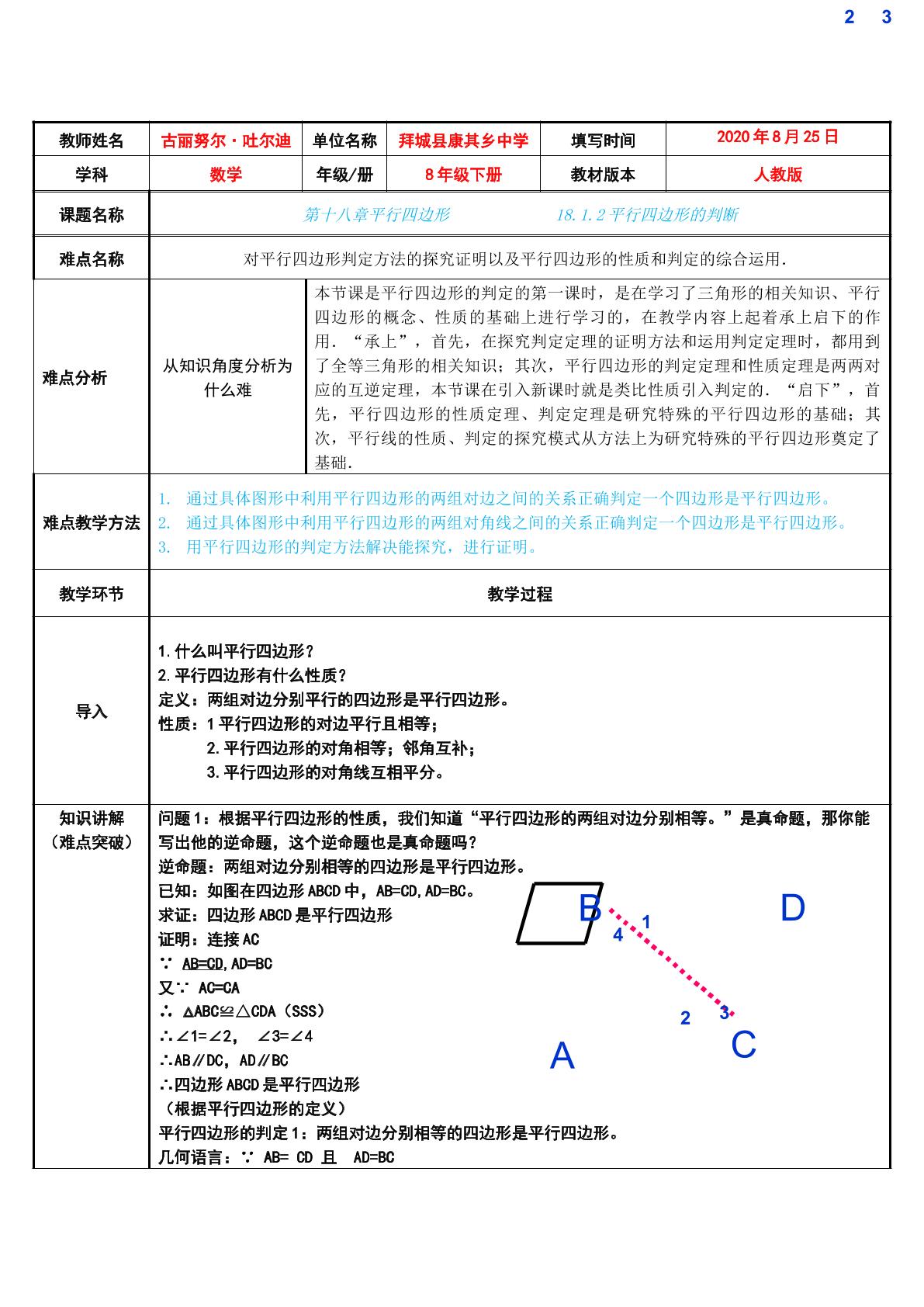 18.1.2平行四边形的判定