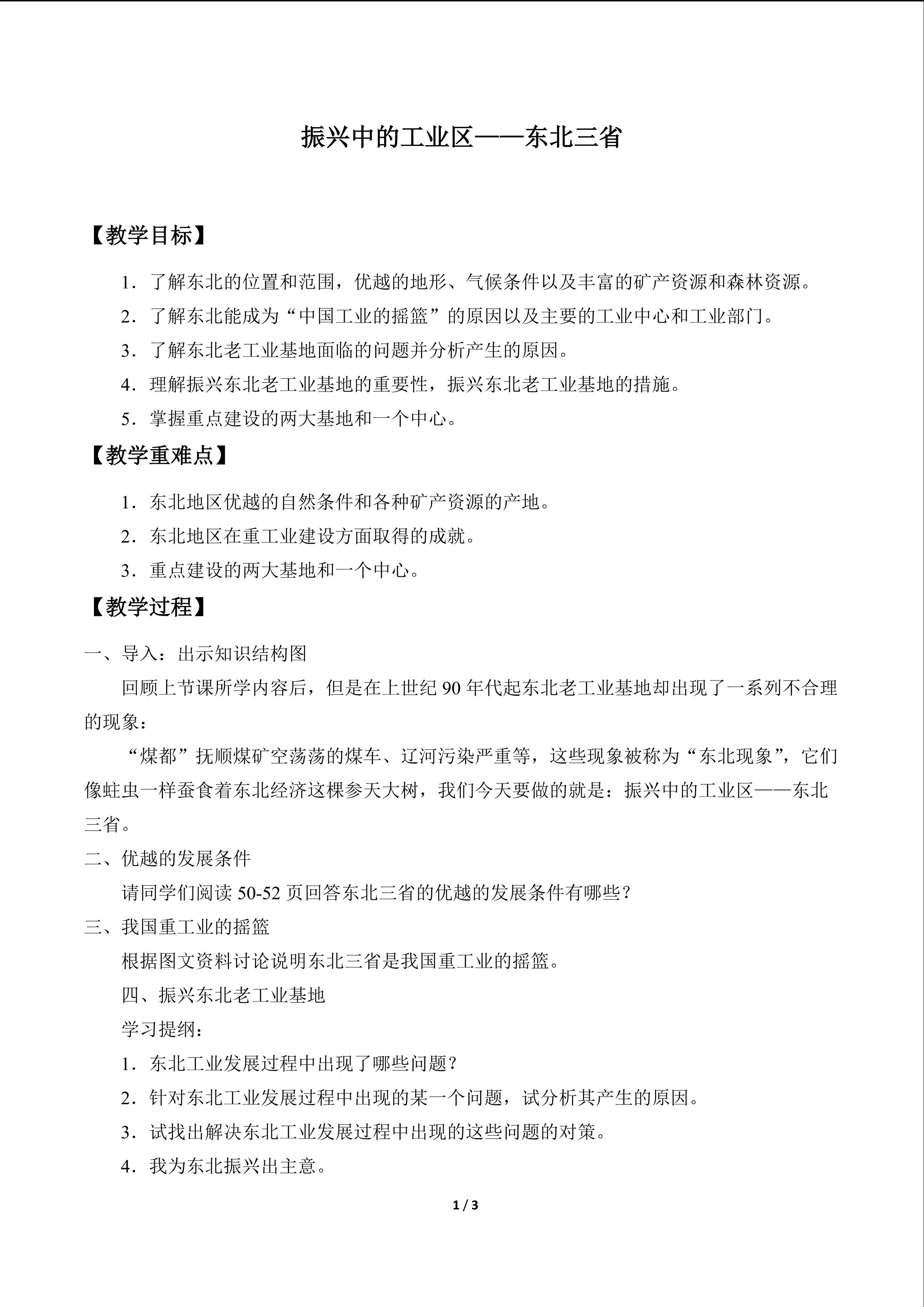 振兴中的工业区——东北三省_教案