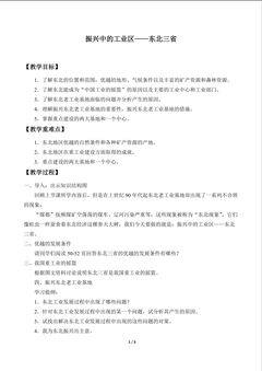 振兴中的工业区——东北三省_教案