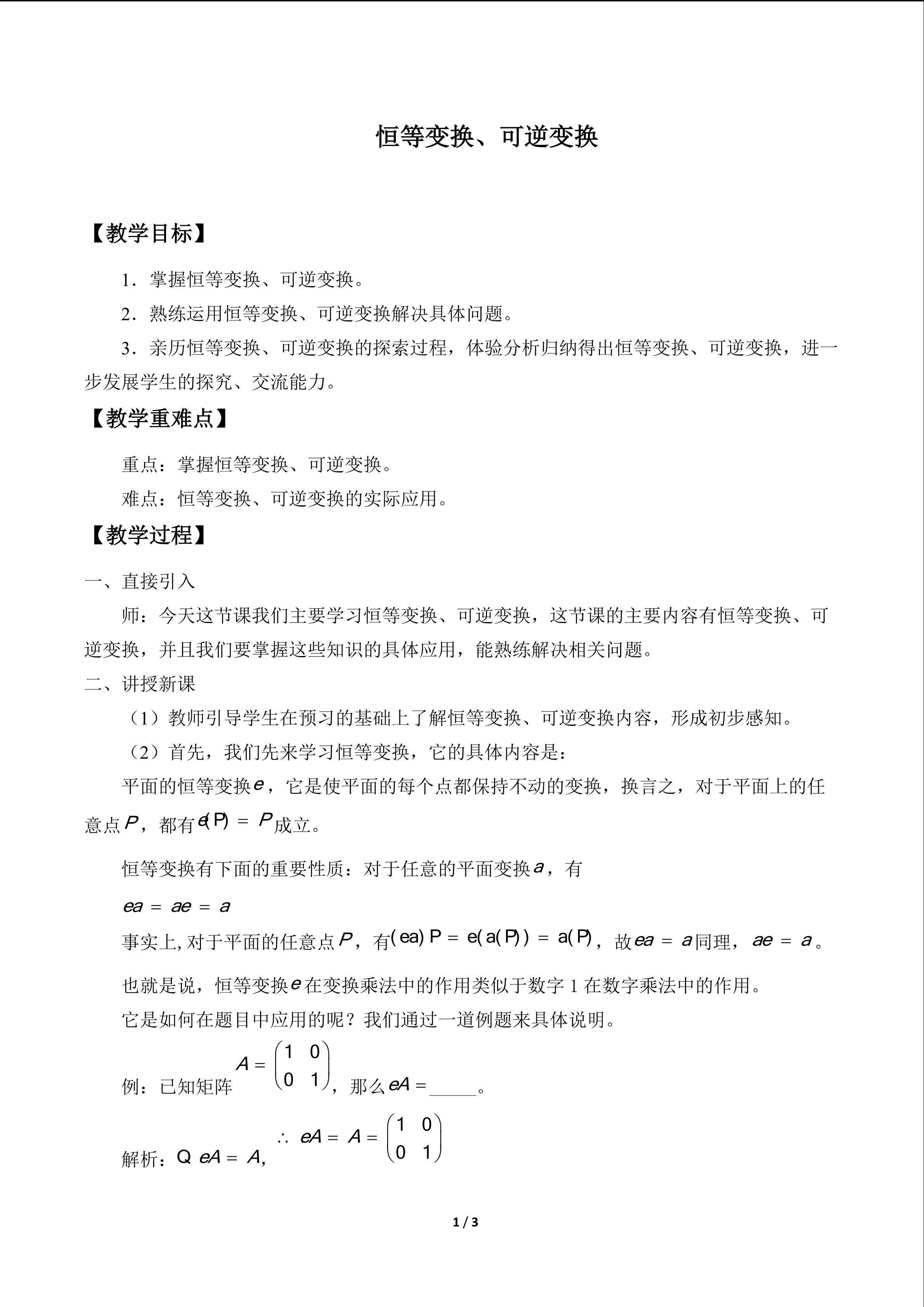 恒等变换、可逆变换_教案1
