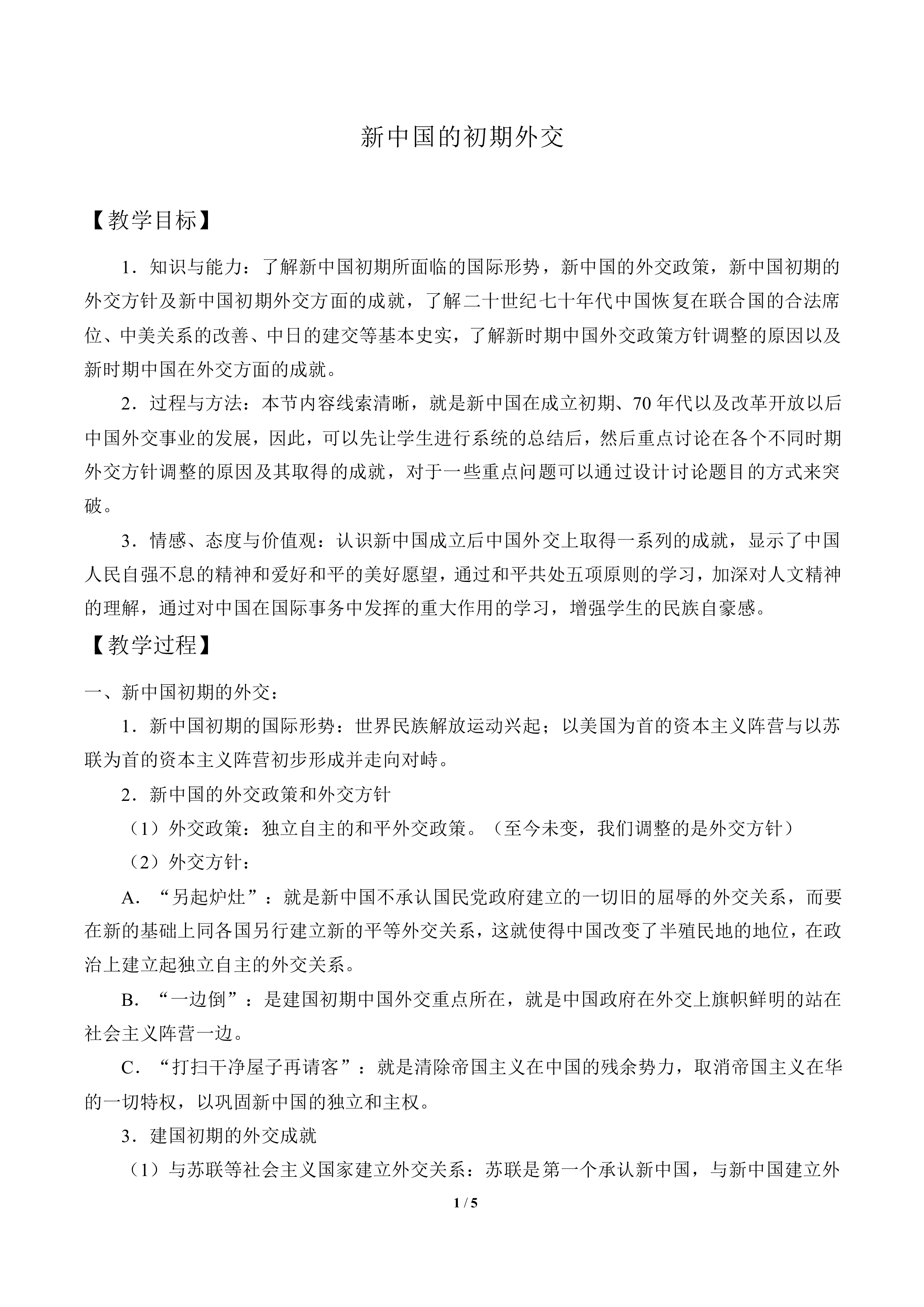 新中国初期的外交_教案2