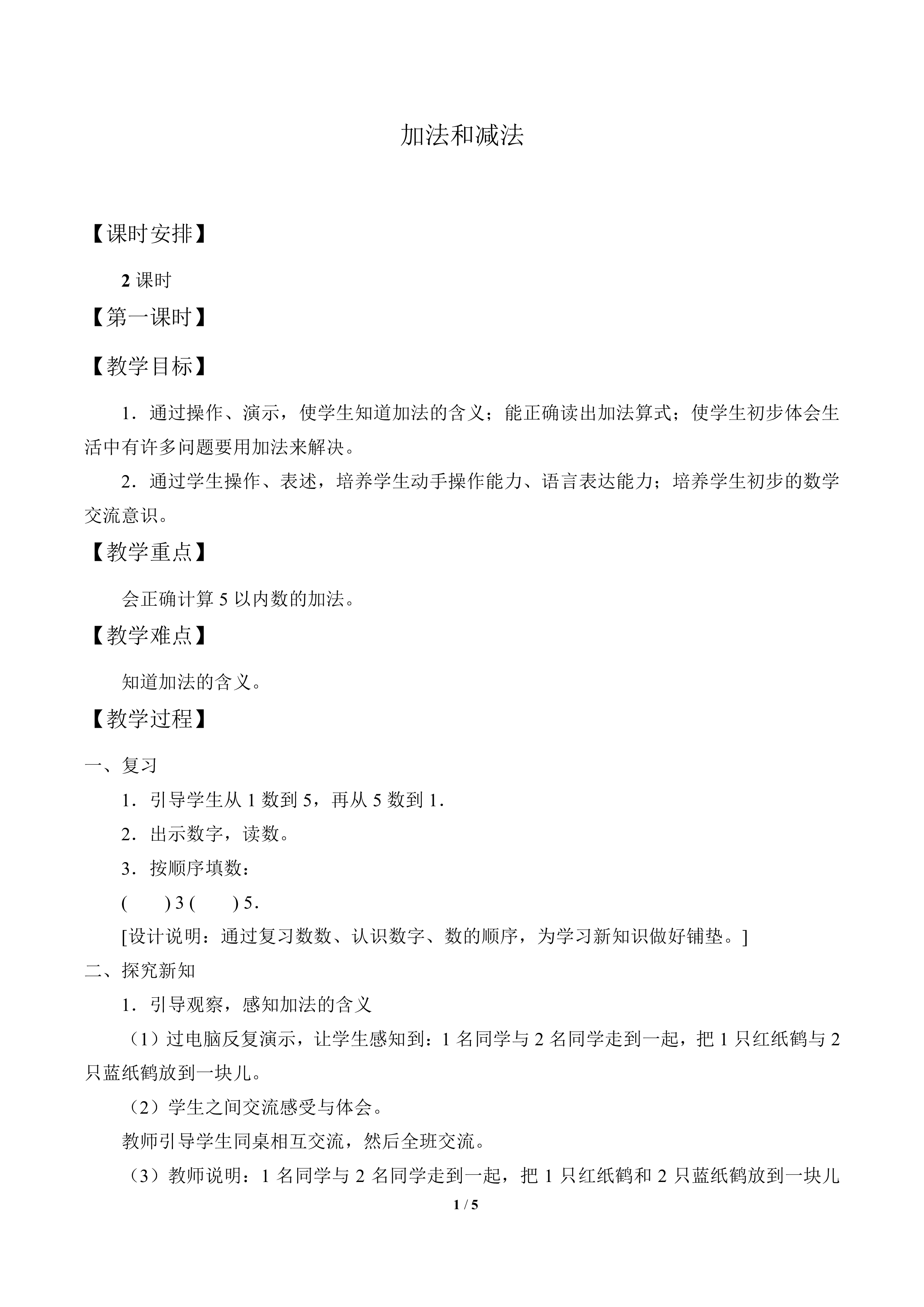 加法和减法_教案1