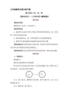 二年级数学北师大版下册教案《数学好玩——上学时间》2