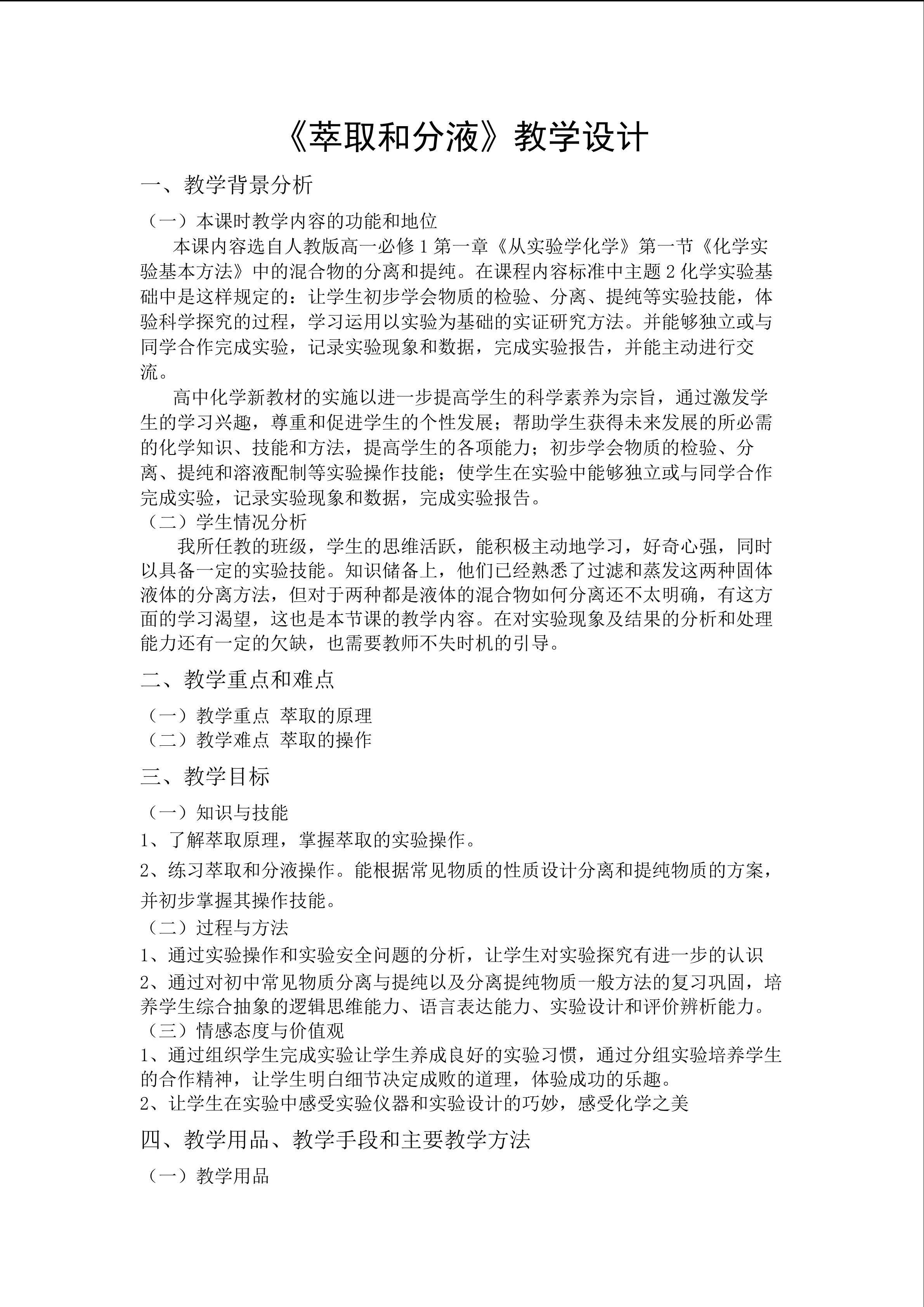 萃取和分液