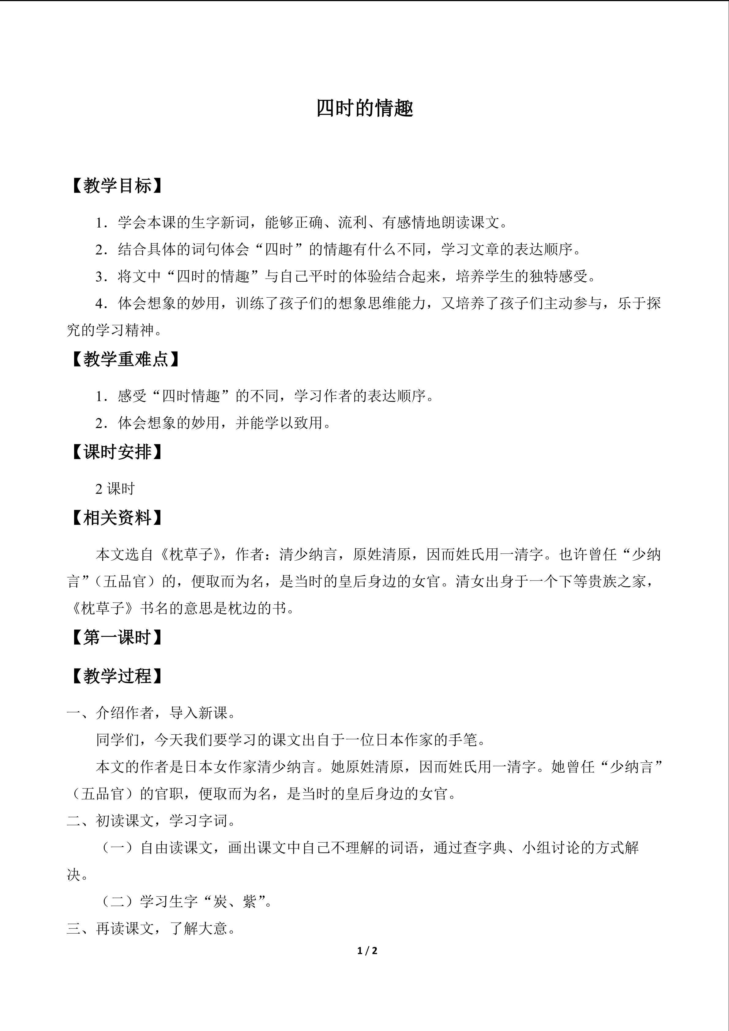 四时的情趣_教案1