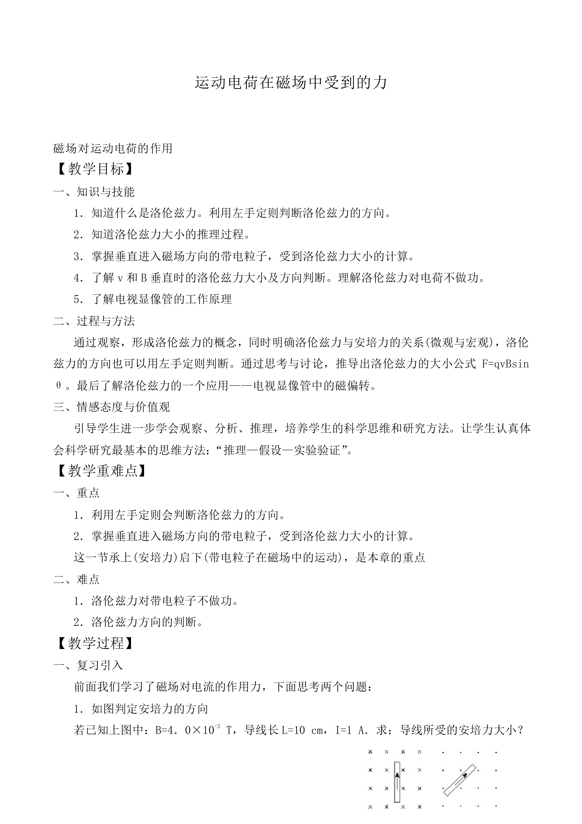 运动电荷在磁场中受到的力_教案1