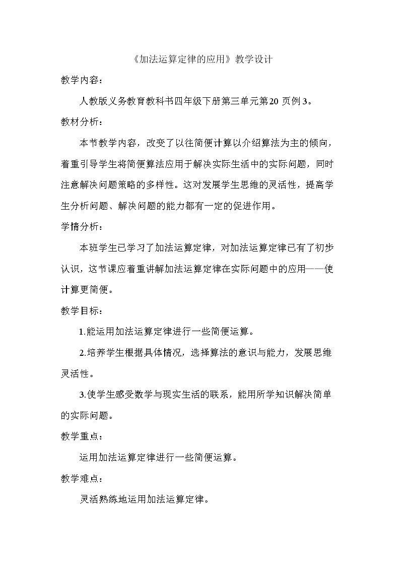 加法运算定律的应用