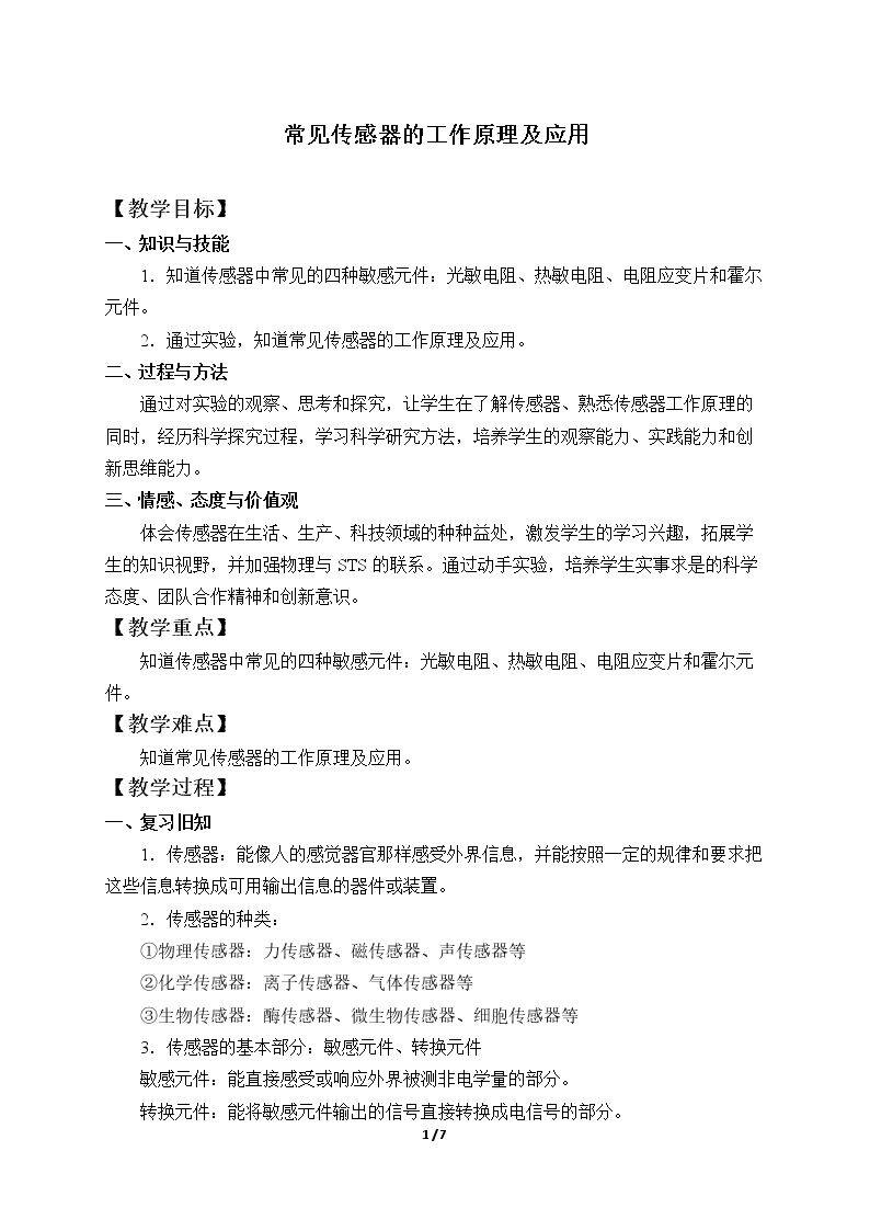 常见传感器的工作原理及应用