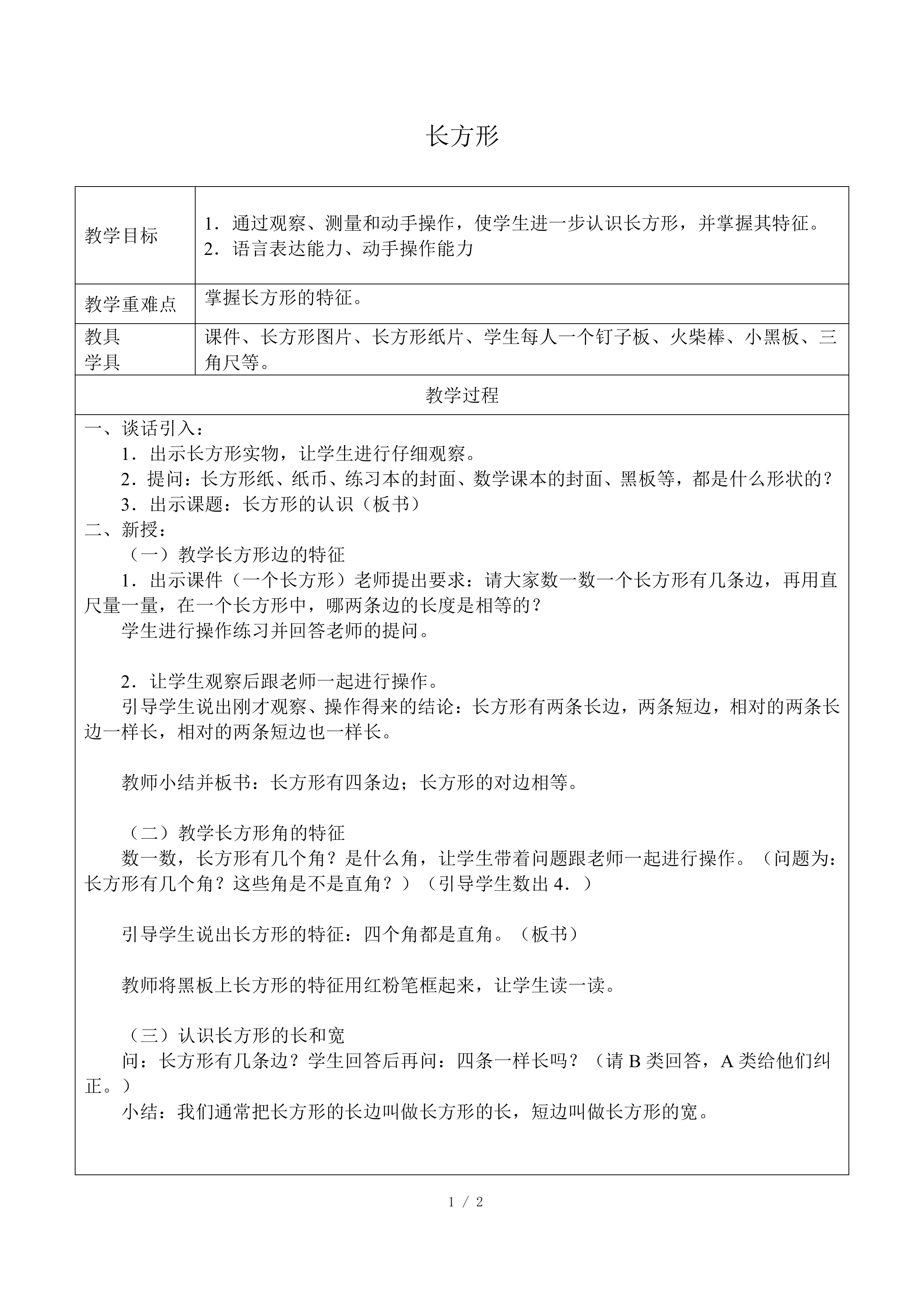 长方形_教案1