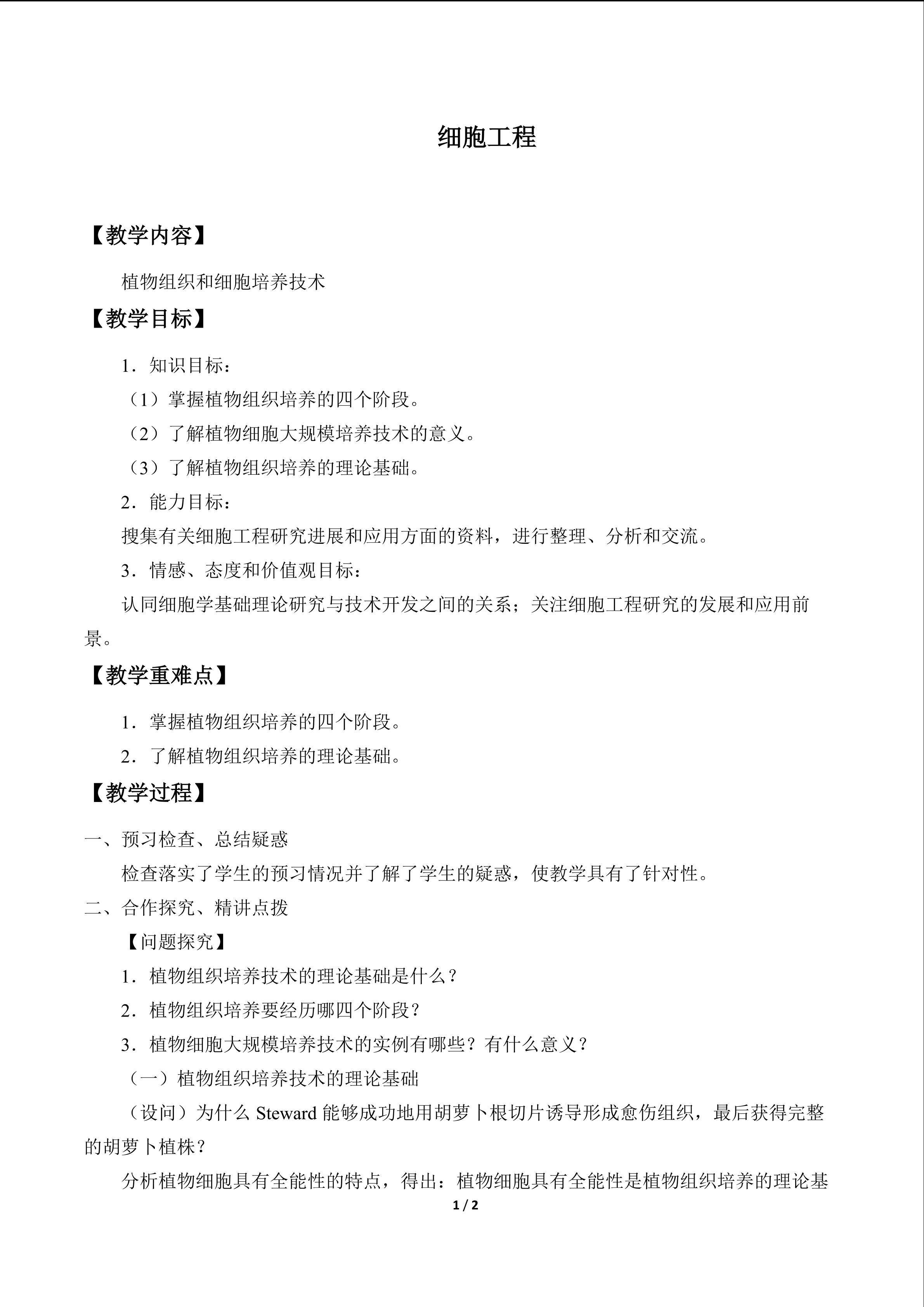 细胞工程_教案4