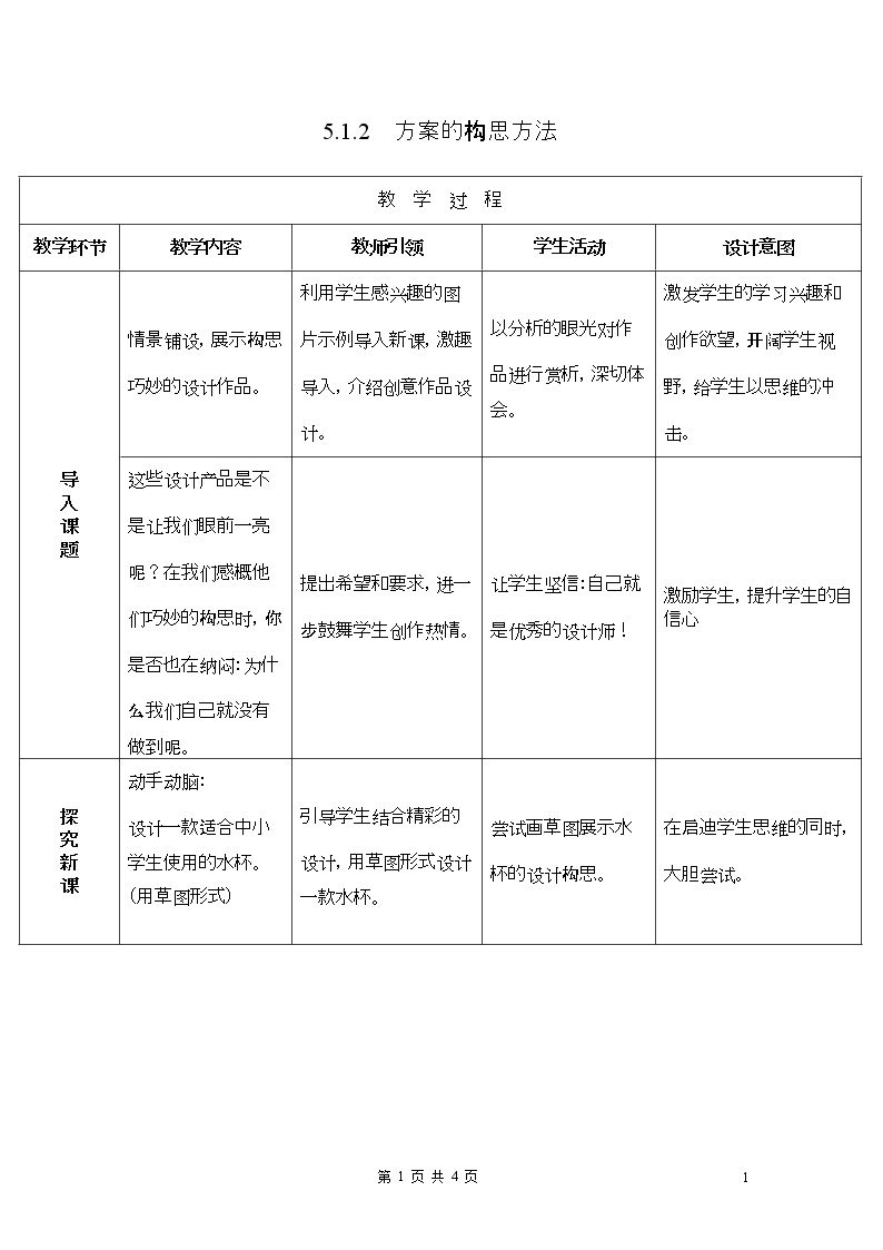 一  方案的构思方法
