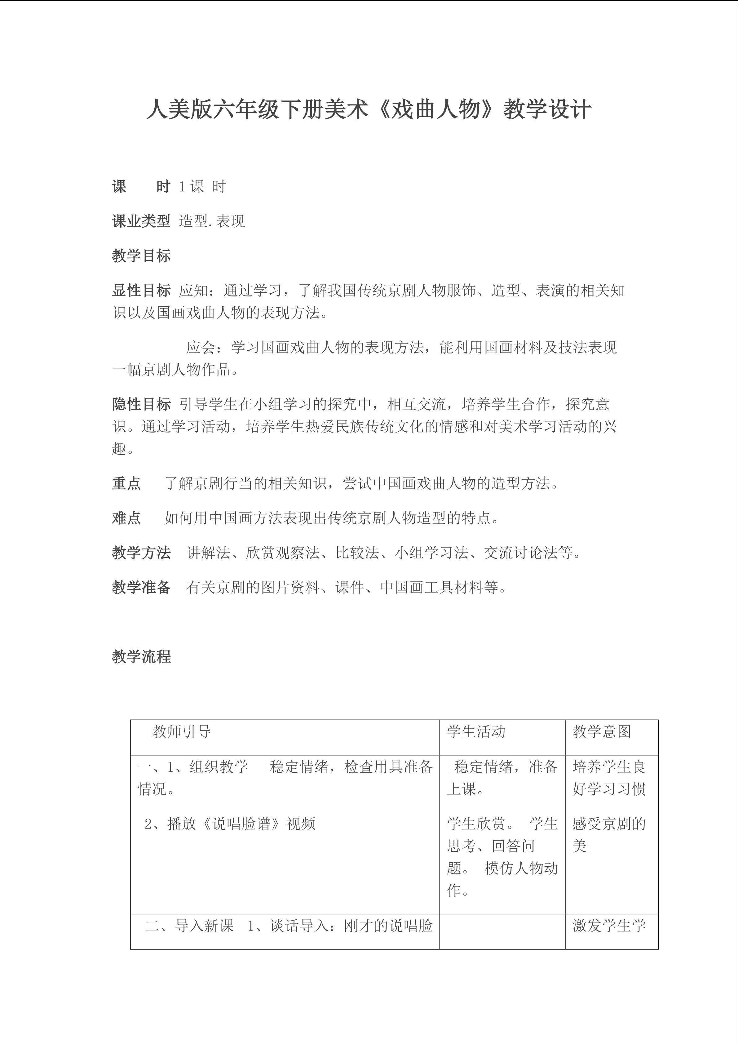 《戏曲人物》教学设计
