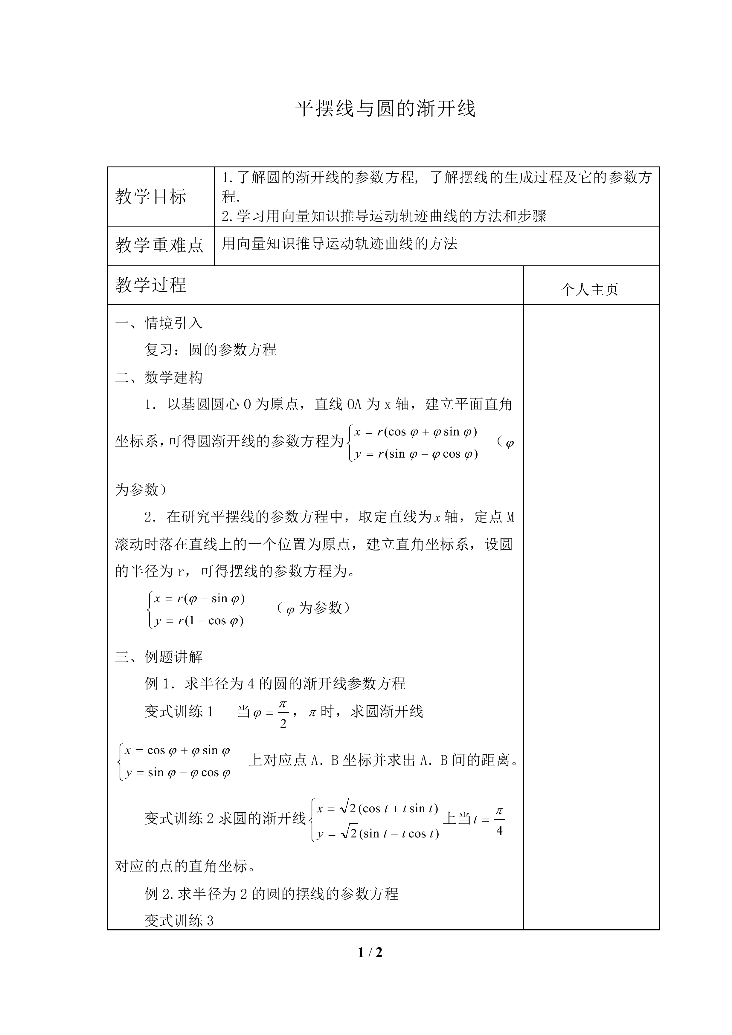 平摆线与圆的渐开线_教案1