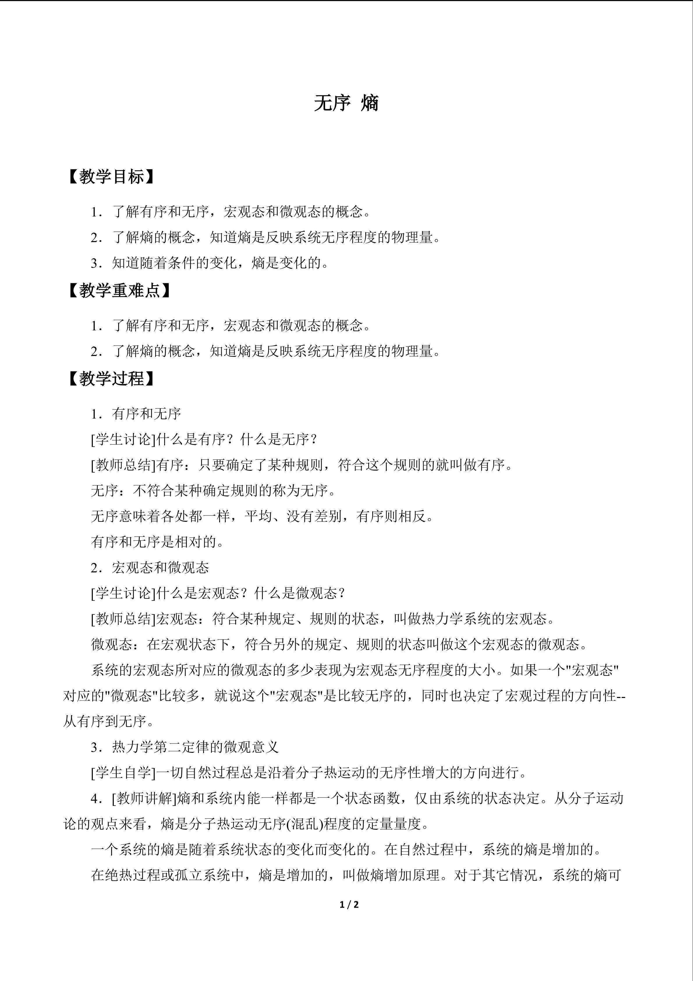 无序 熵_教案1
