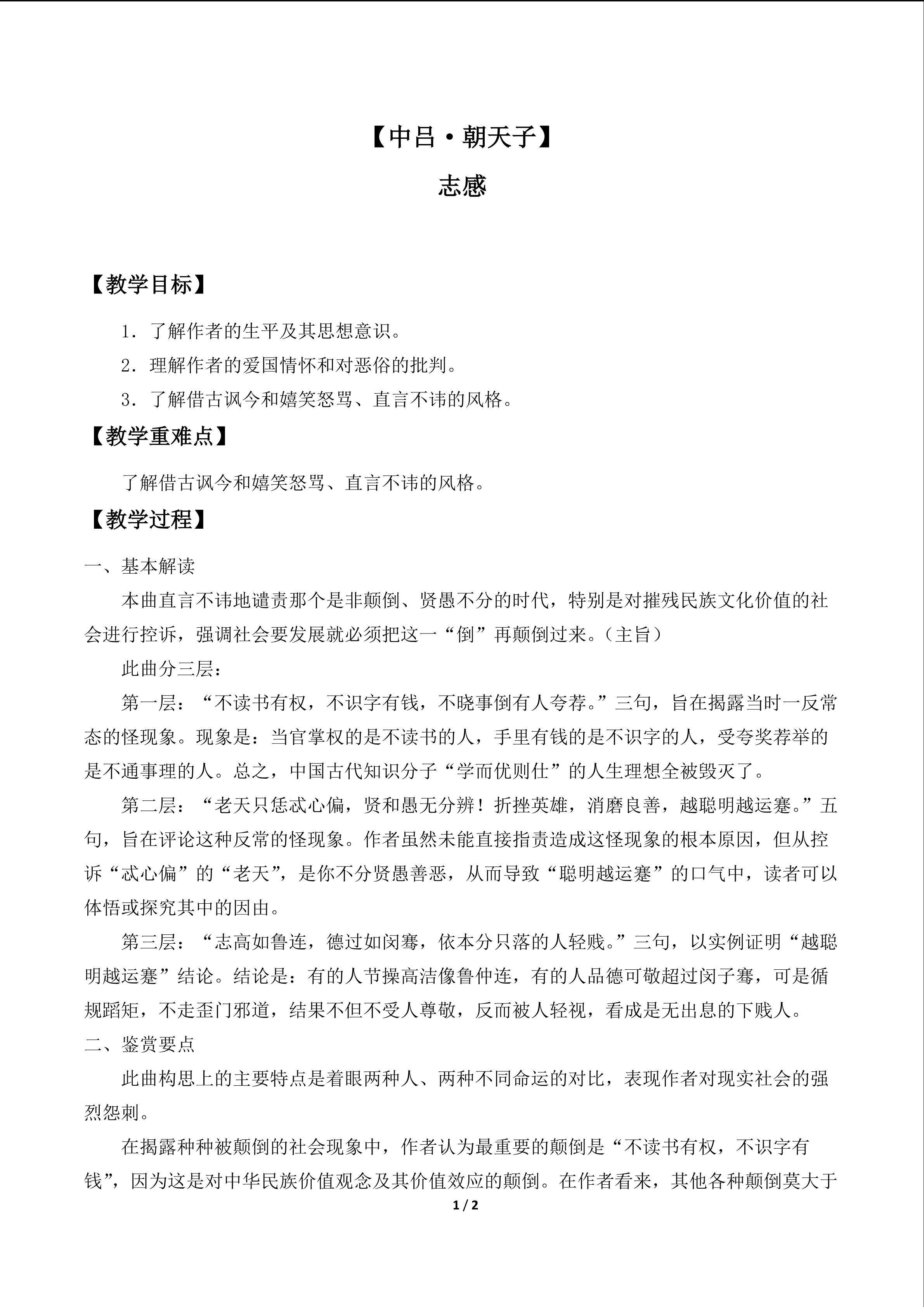 【中吕·朝天子】志感_教案1