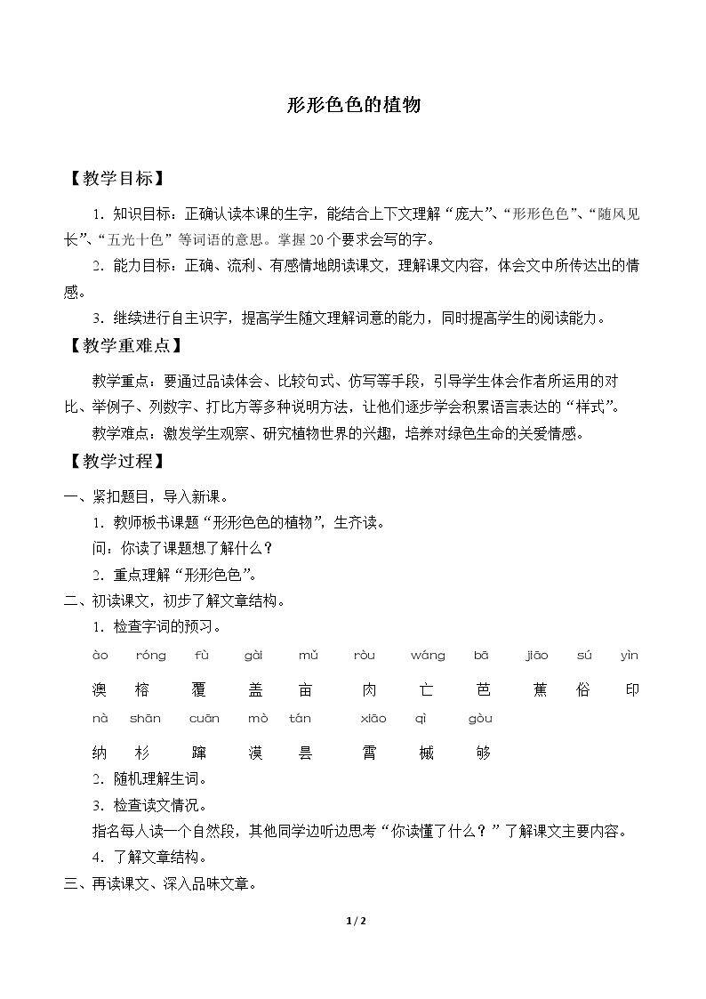 形形色色的植物