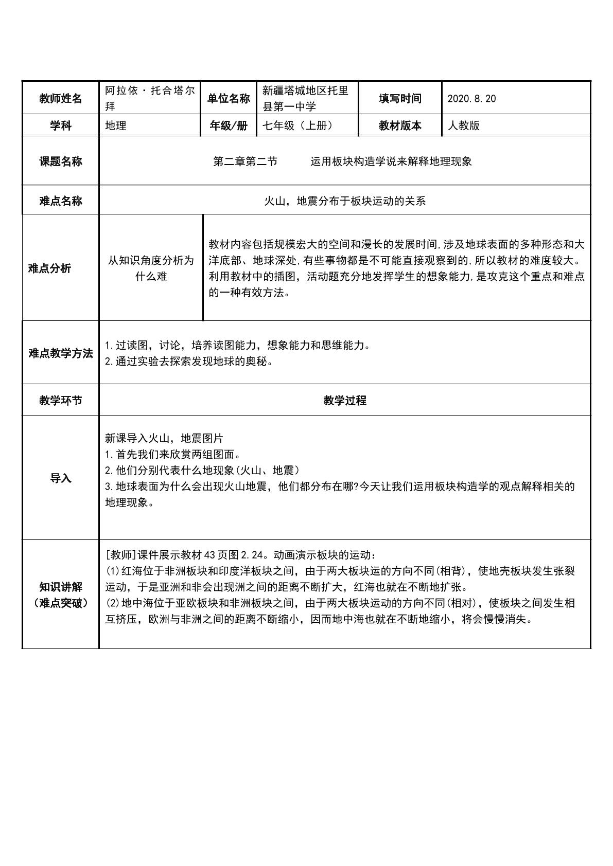 运用板块构造学来解释地理现象