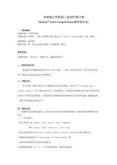 【茂名】四下M7U1第二课时教学设计Module7 Unit1 I helped Mum.(1)