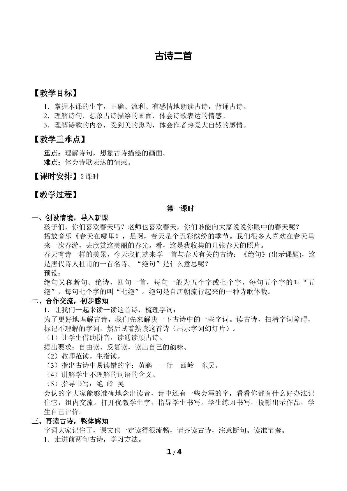 古诗二首（绝句、滁州西涧）
