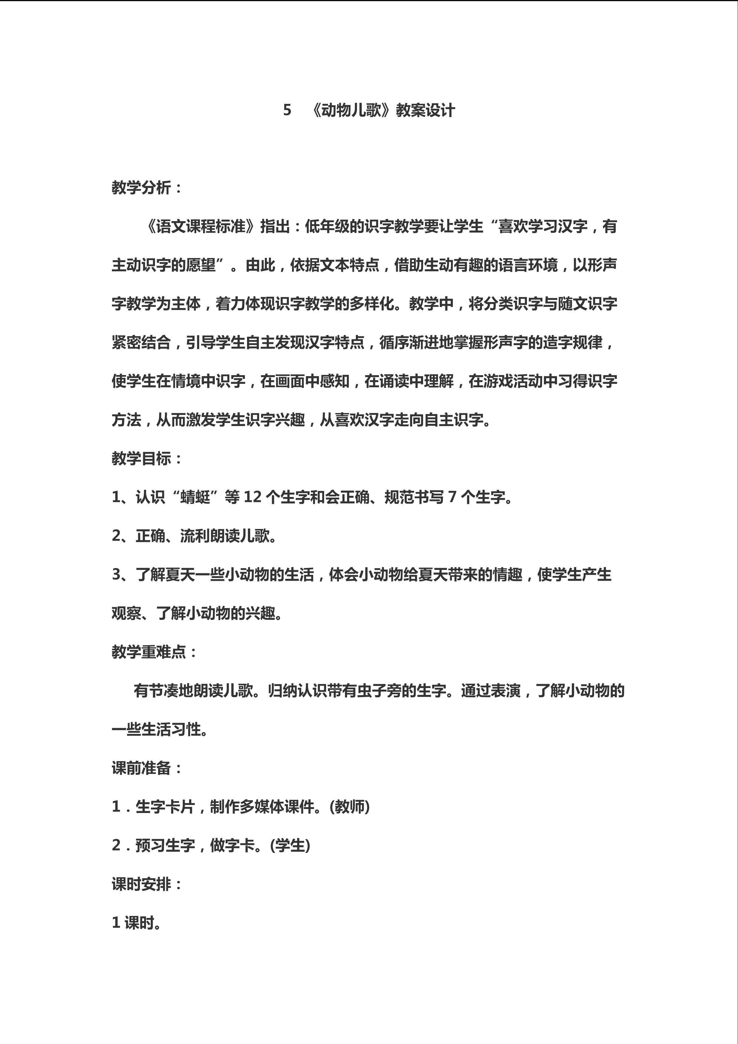 《动物儿歌》教学设计