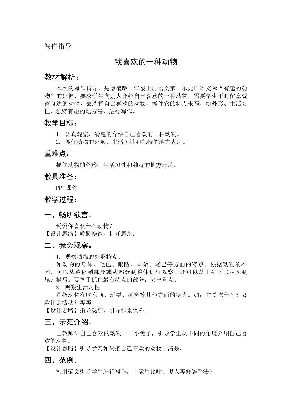 我喜欢的一种动物