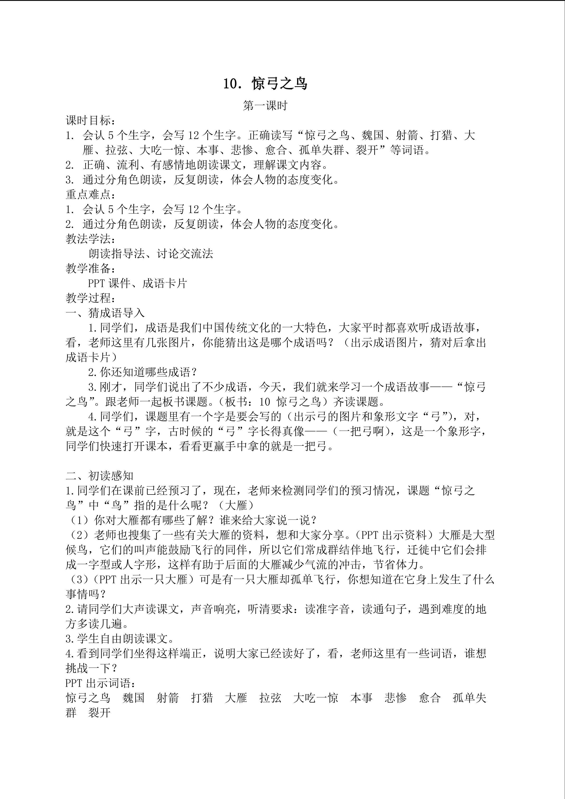 《10惊弓之鸟》（第一课时）