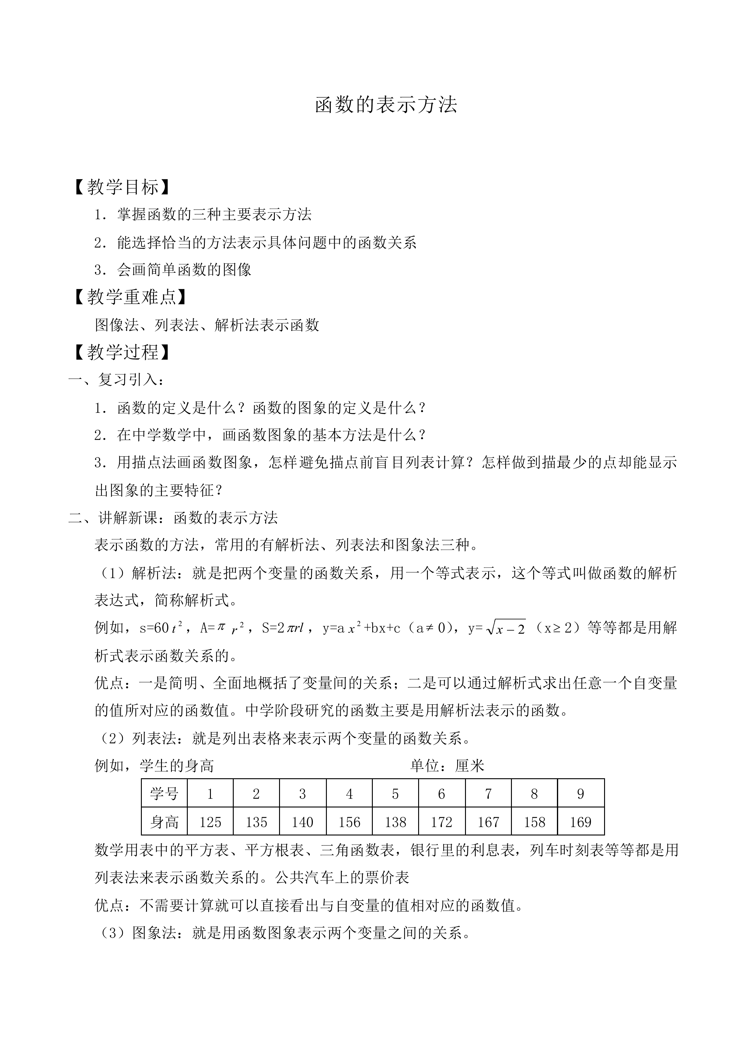 函数的表示方法_教案7
