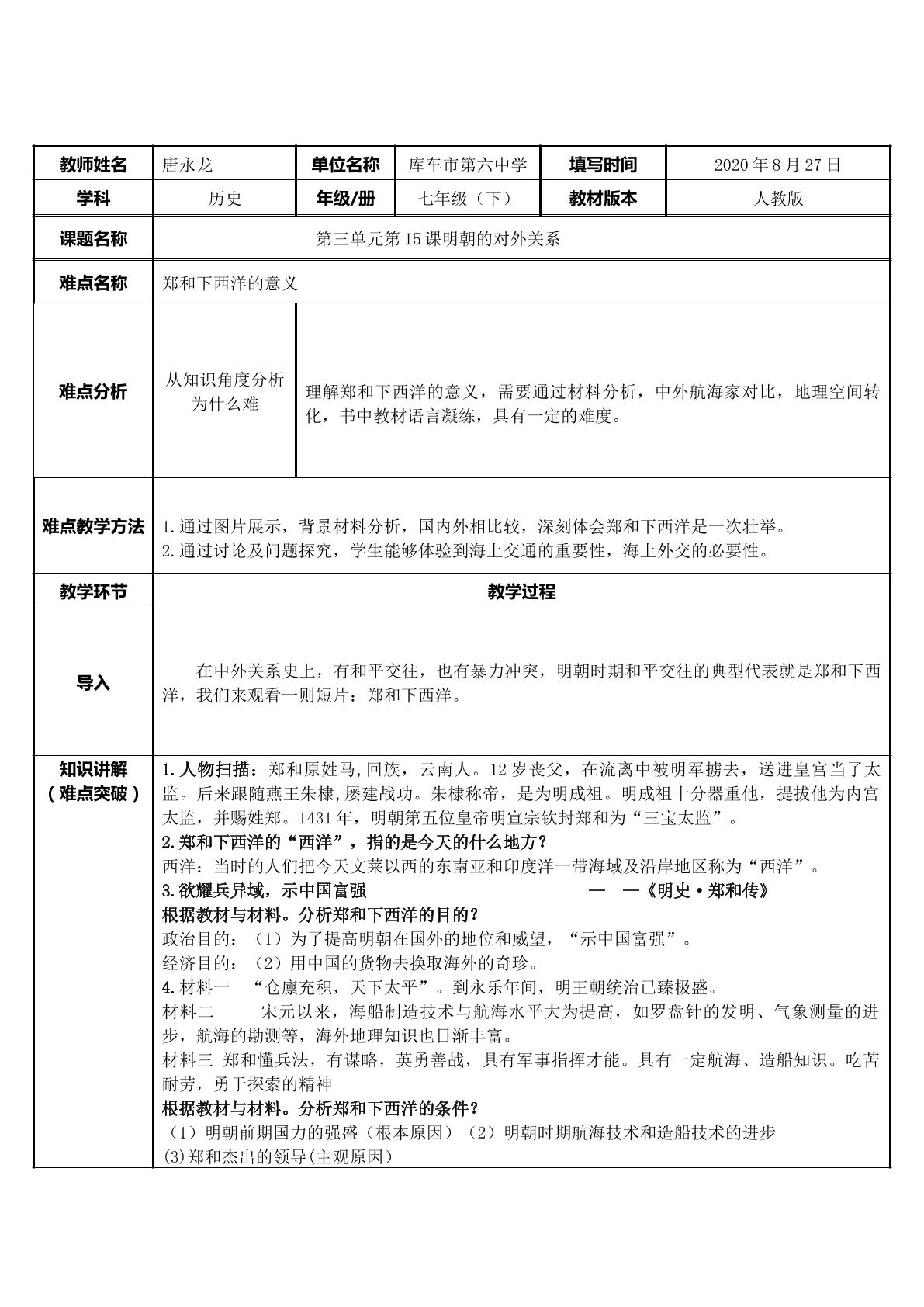 人教版七年级下册第15课明朝的对外关系 郑和下西洋的意义