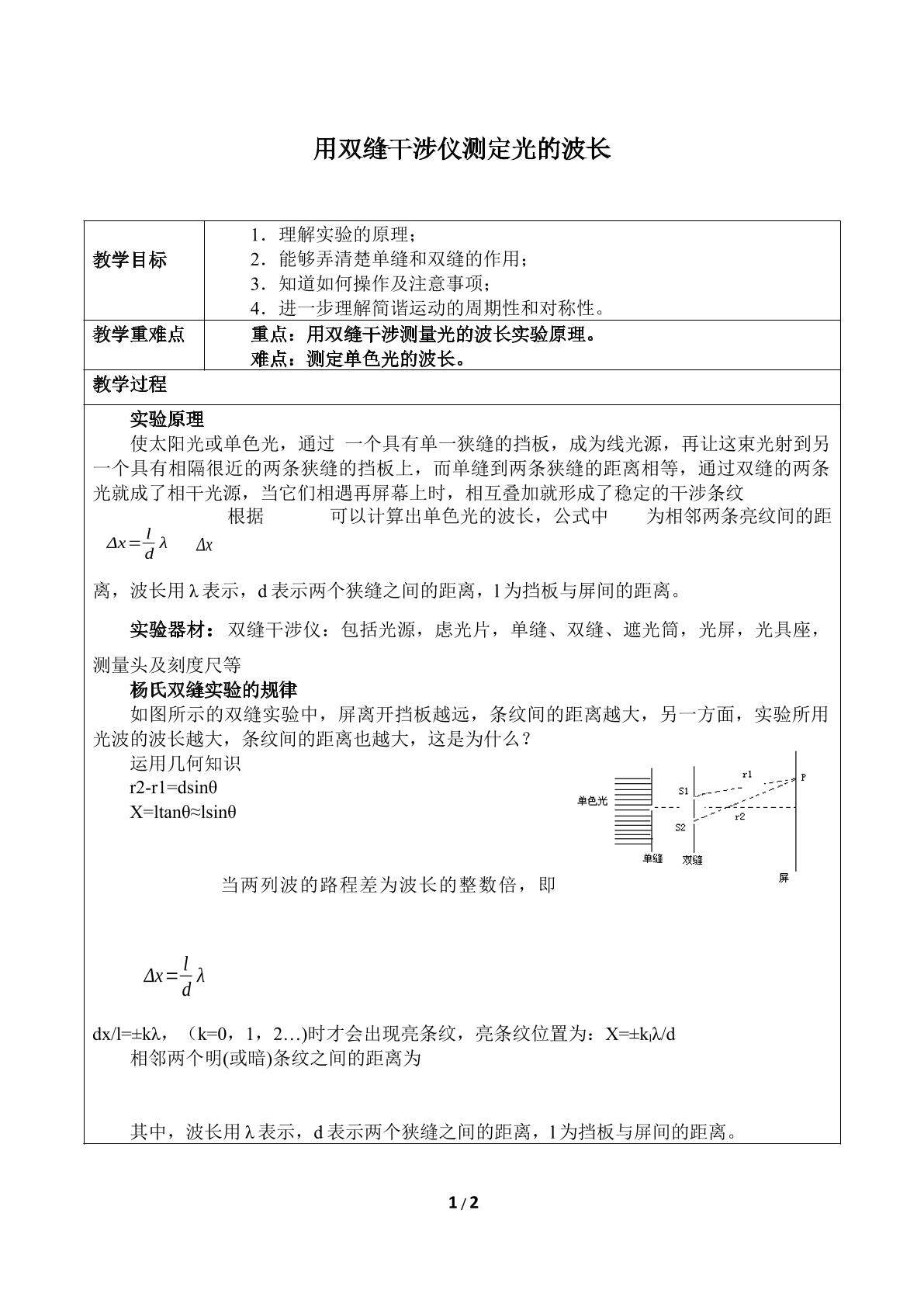 用双缝干涉仪测定光的波长_教案1