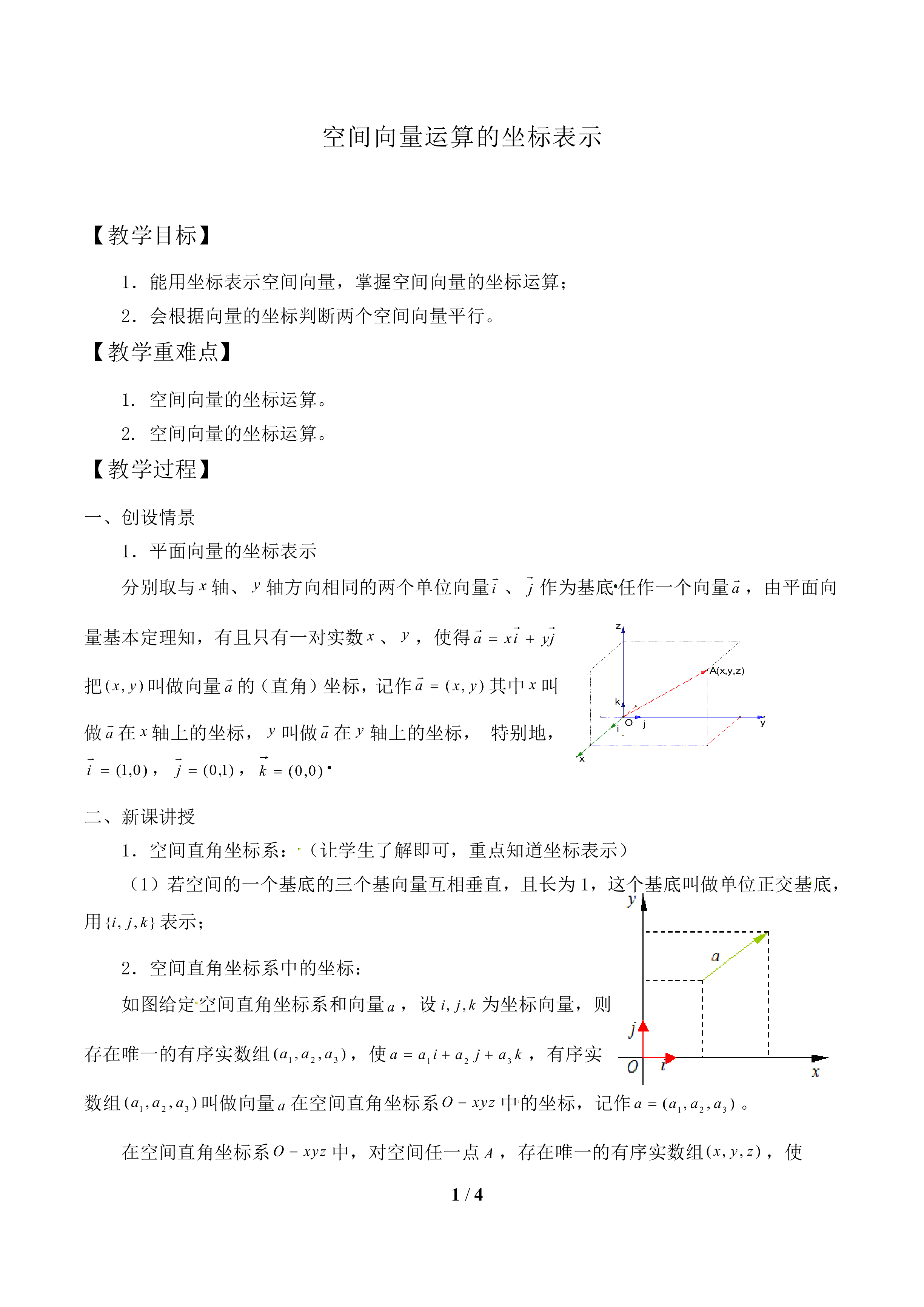 空间向量运算的坐标表示_教案1