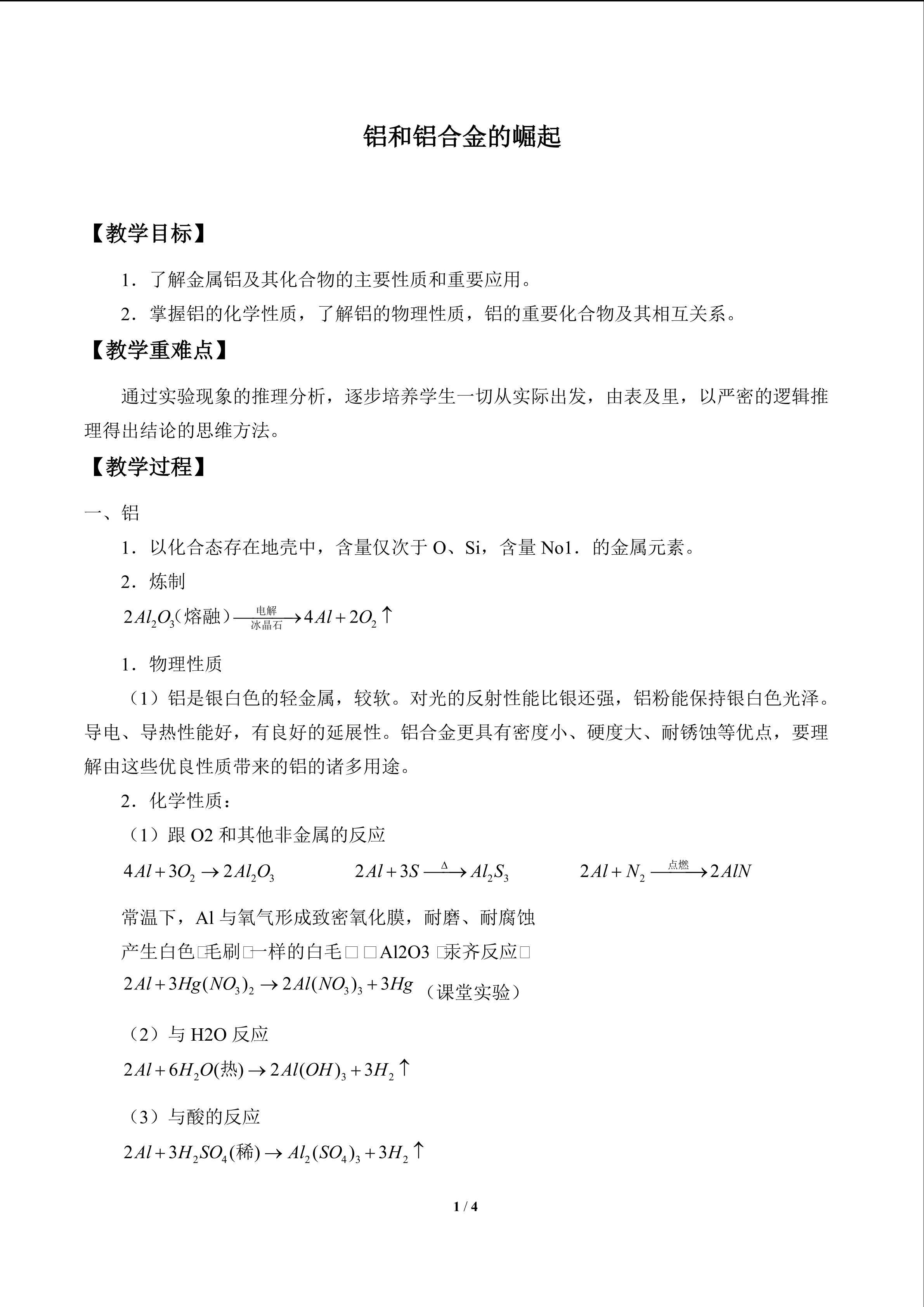 铝和铝合金的崛起_教案2