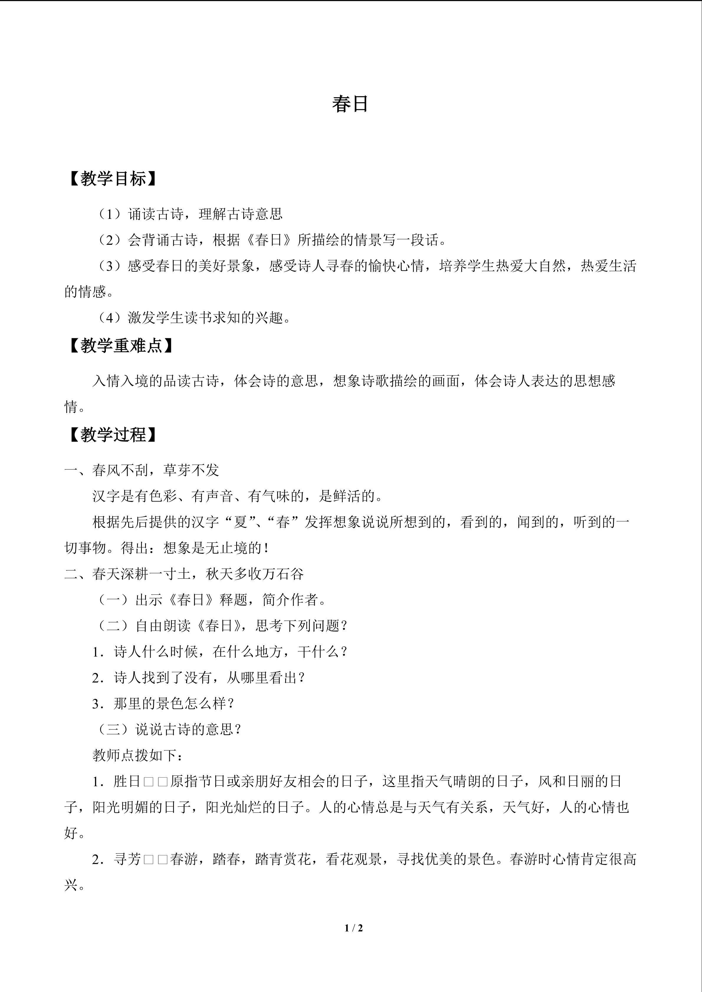 古诗诵读 春日_教案1