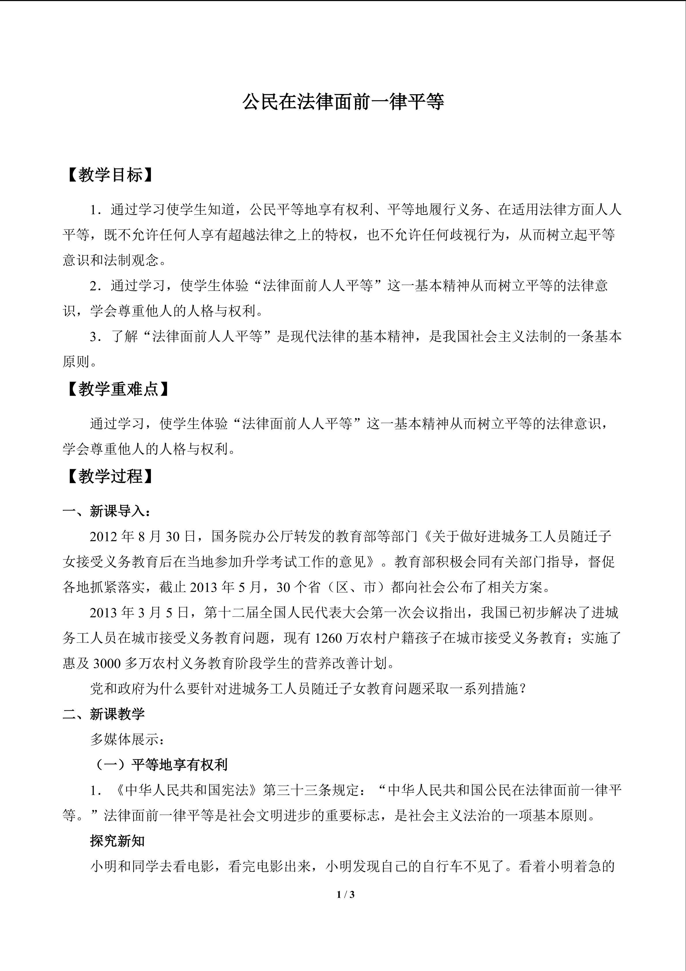 公民在法律面前一律平等_教案1