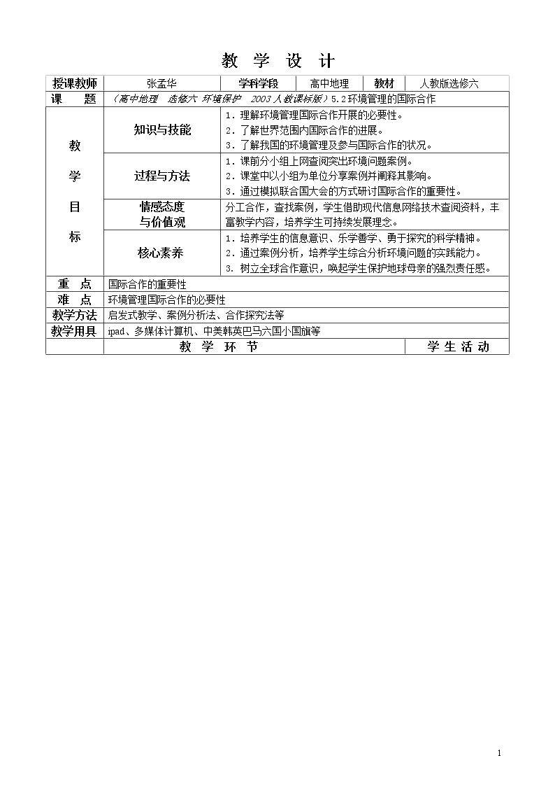 第二节　环境管理的国际合作