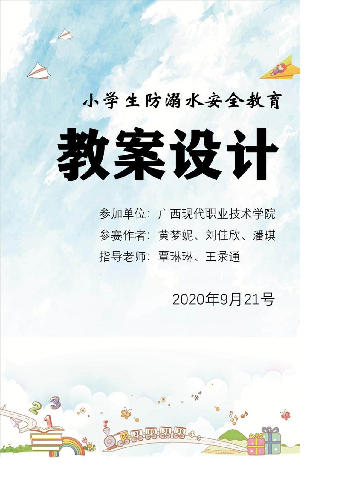 小学生防溺水安全教育