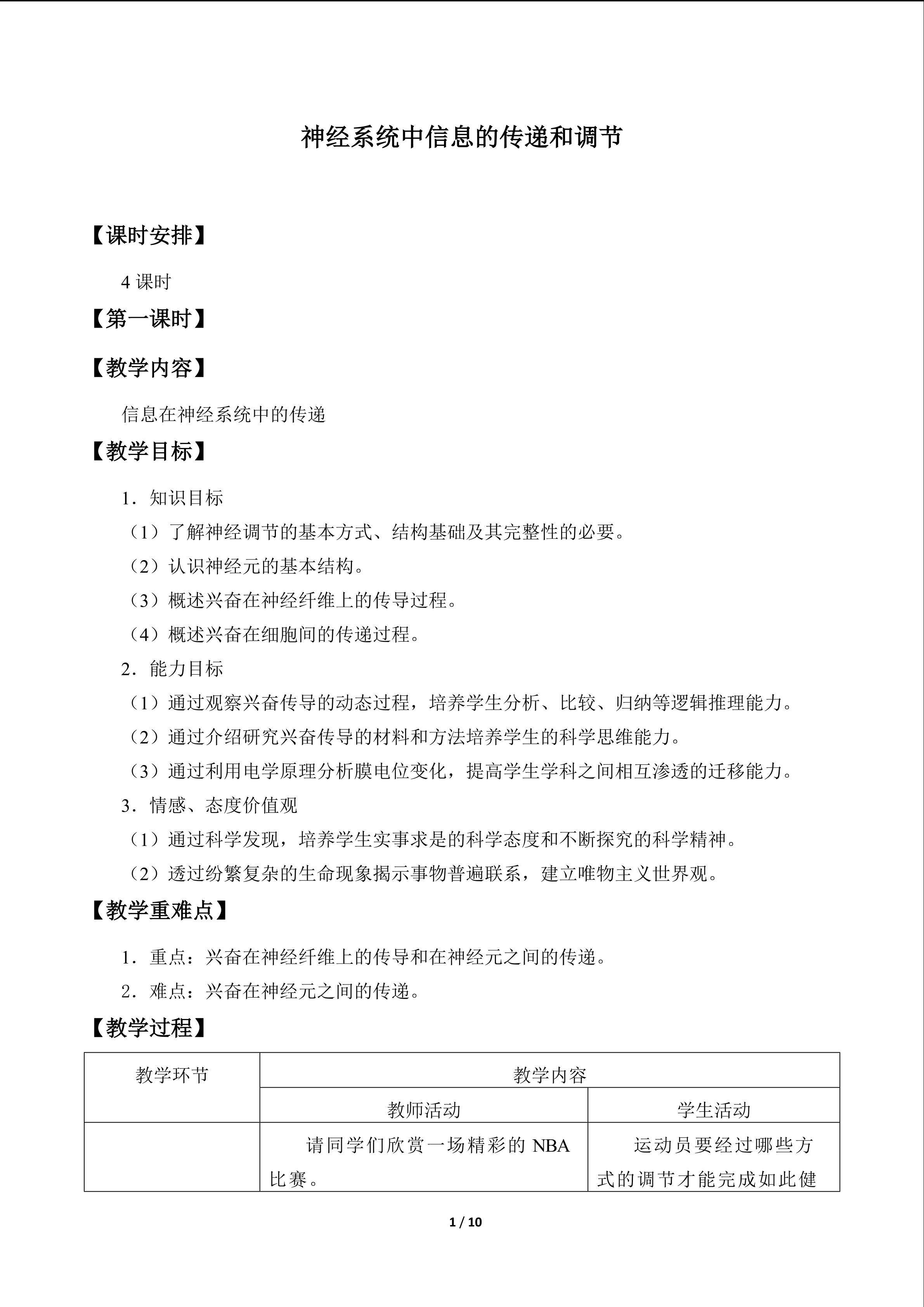 神经系统中信息的传递和调节_教案1