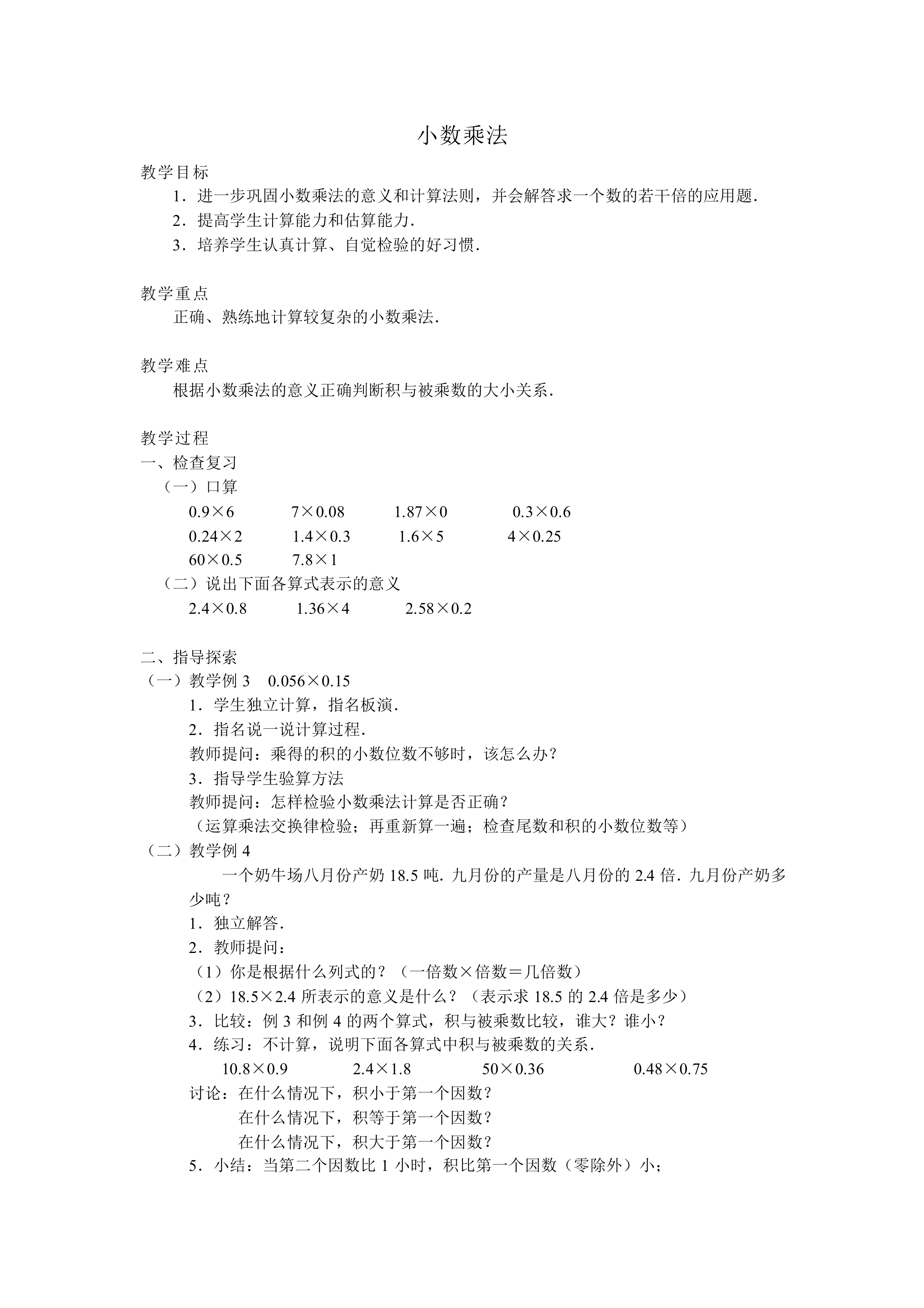 小数乘法_教案2
