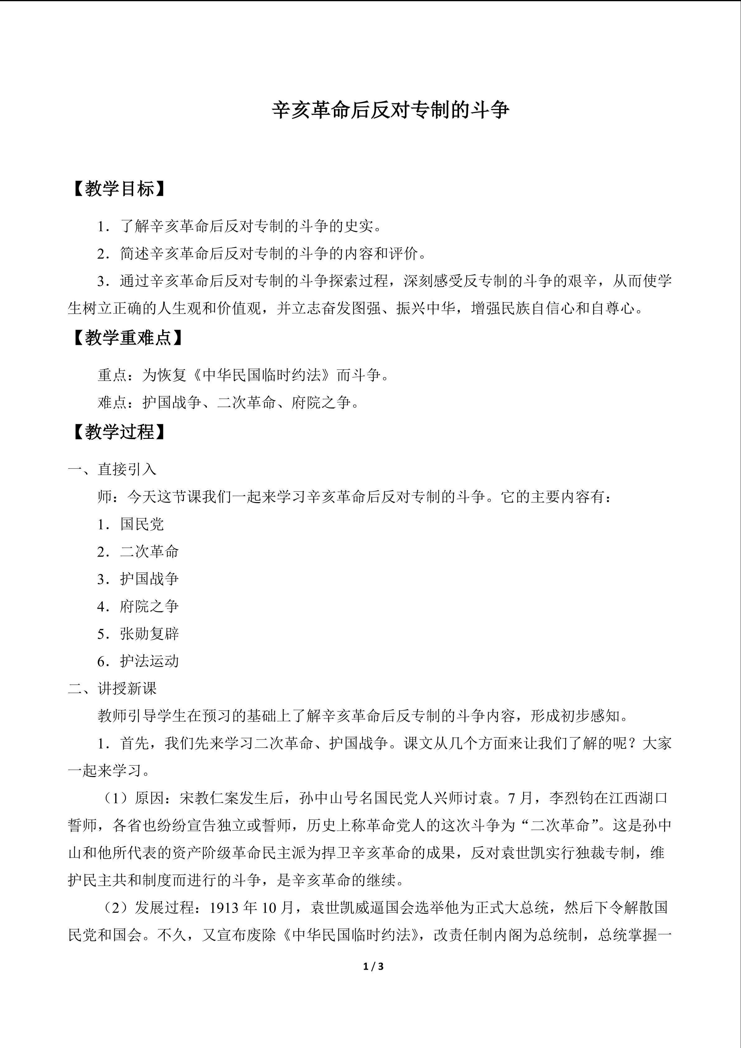 辛亥革命后反对专制的斗争_教案1