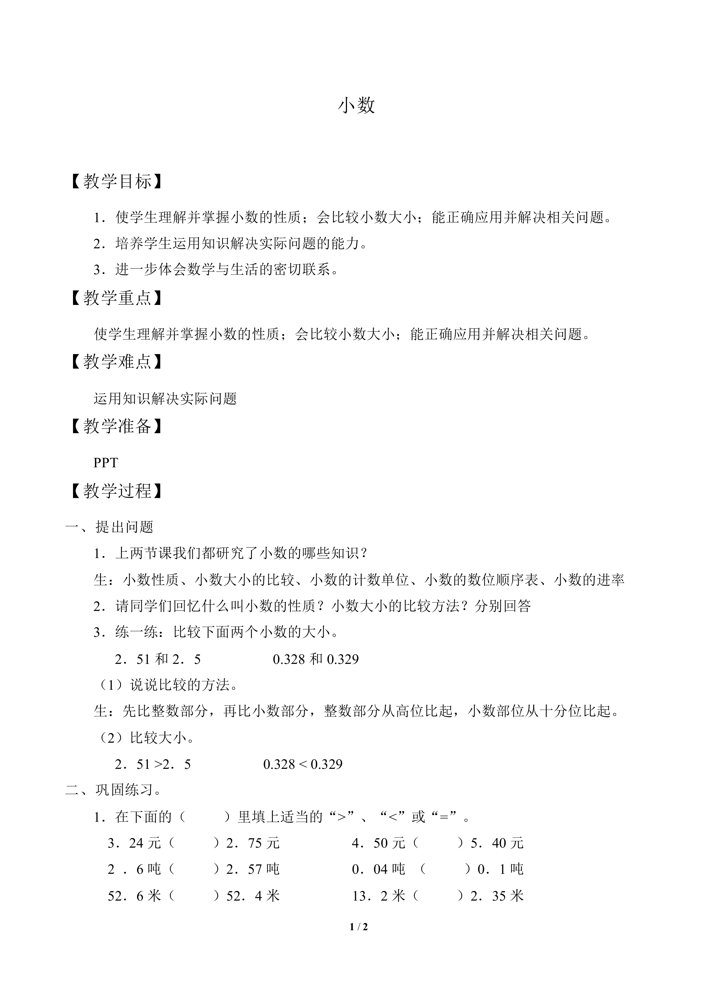 小数_教案1