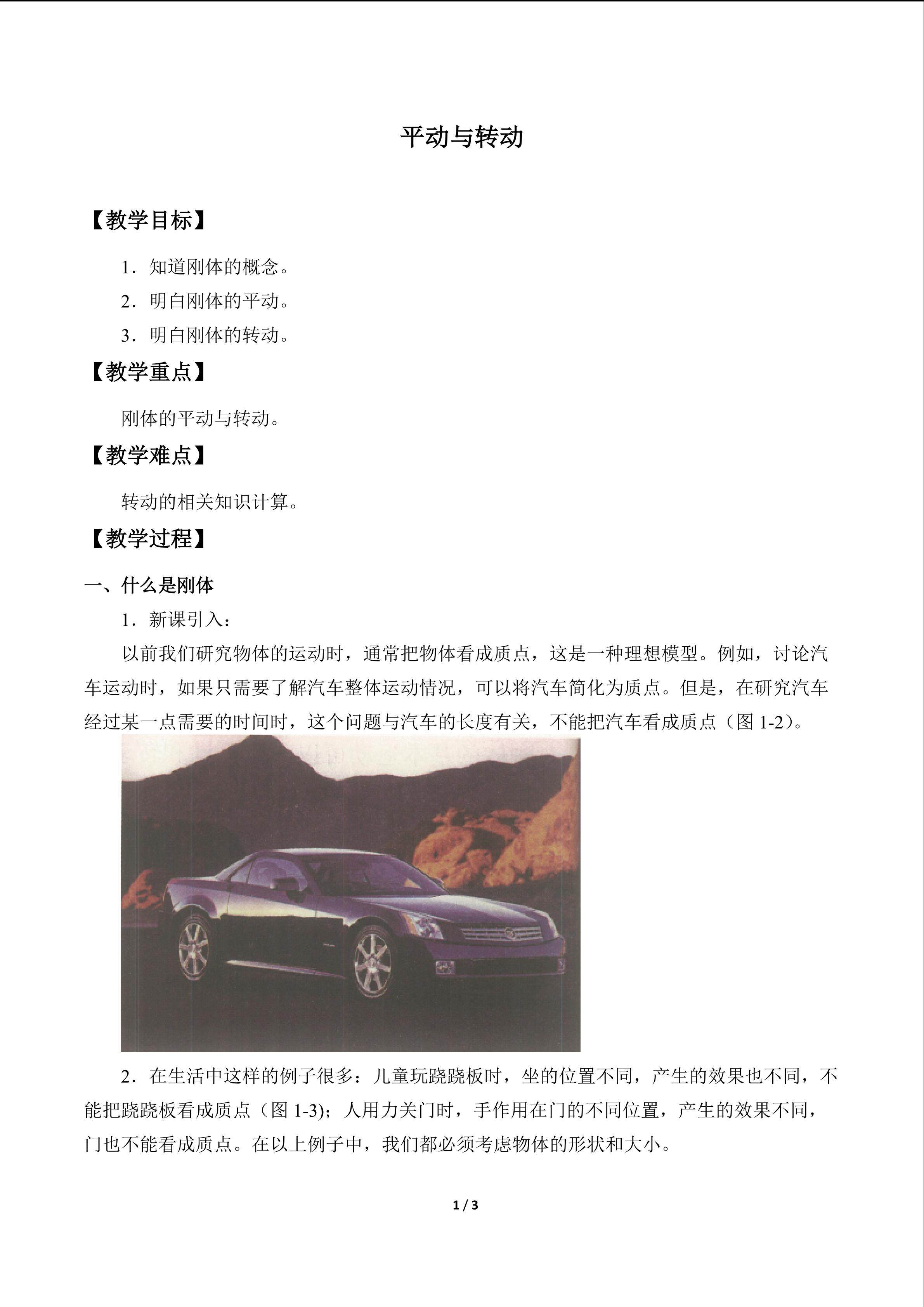 平动与转动_教案1