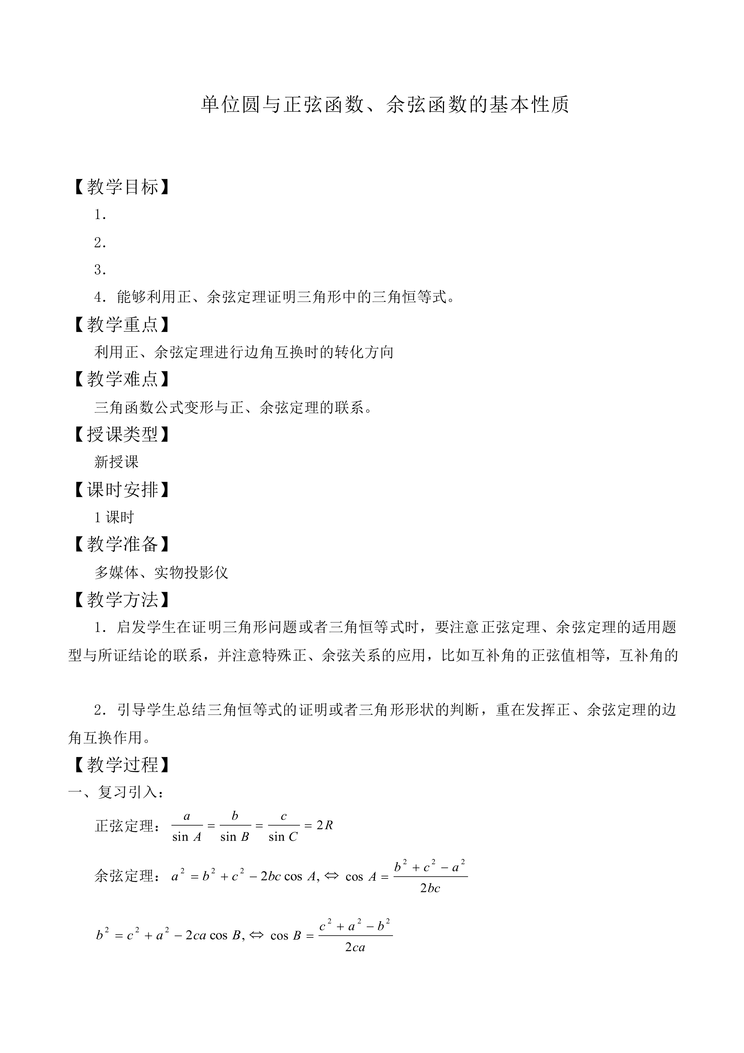 单位圆与正弦函数、余弦函数的基本性质_教案1