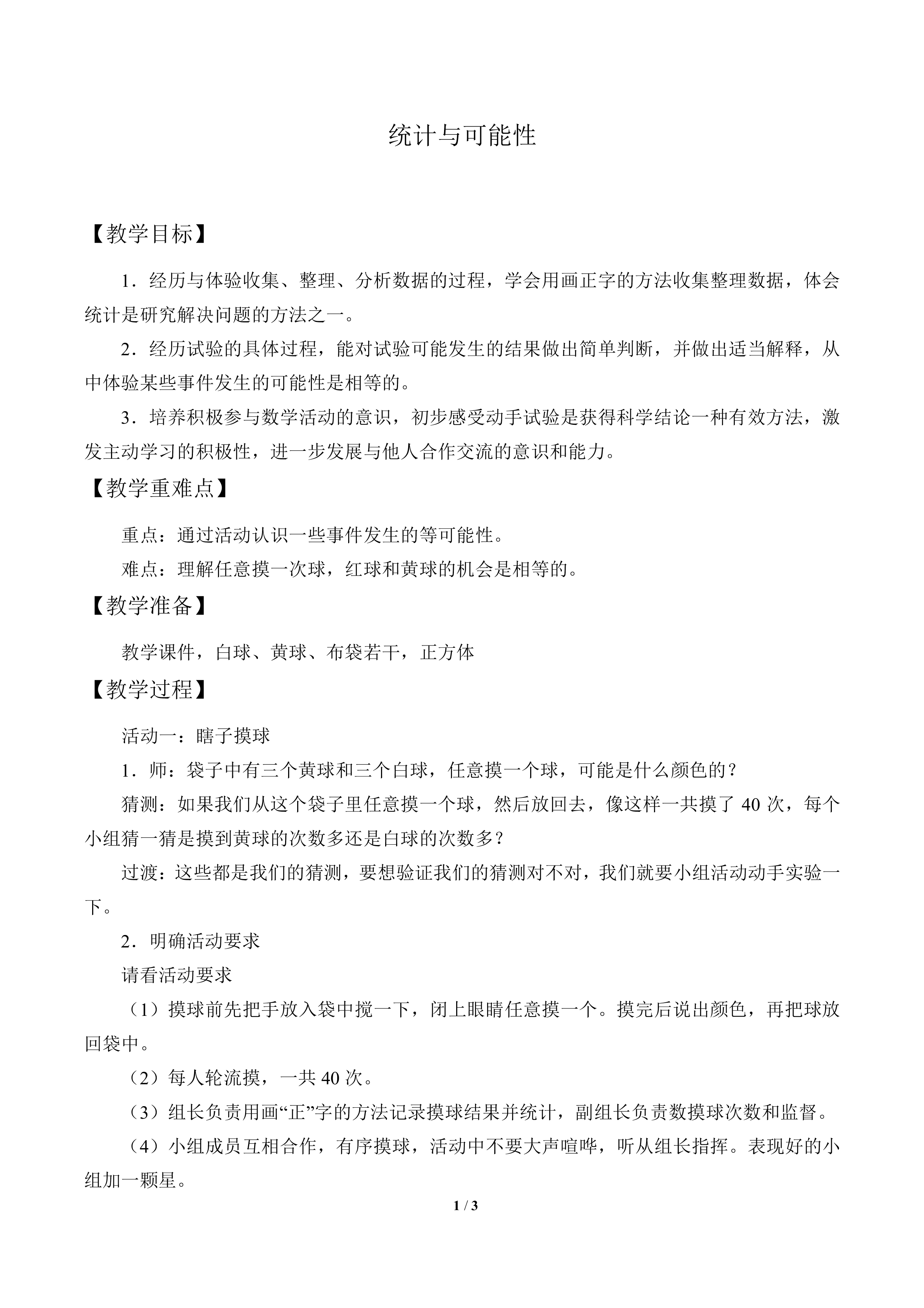 统计与可能性_教案1