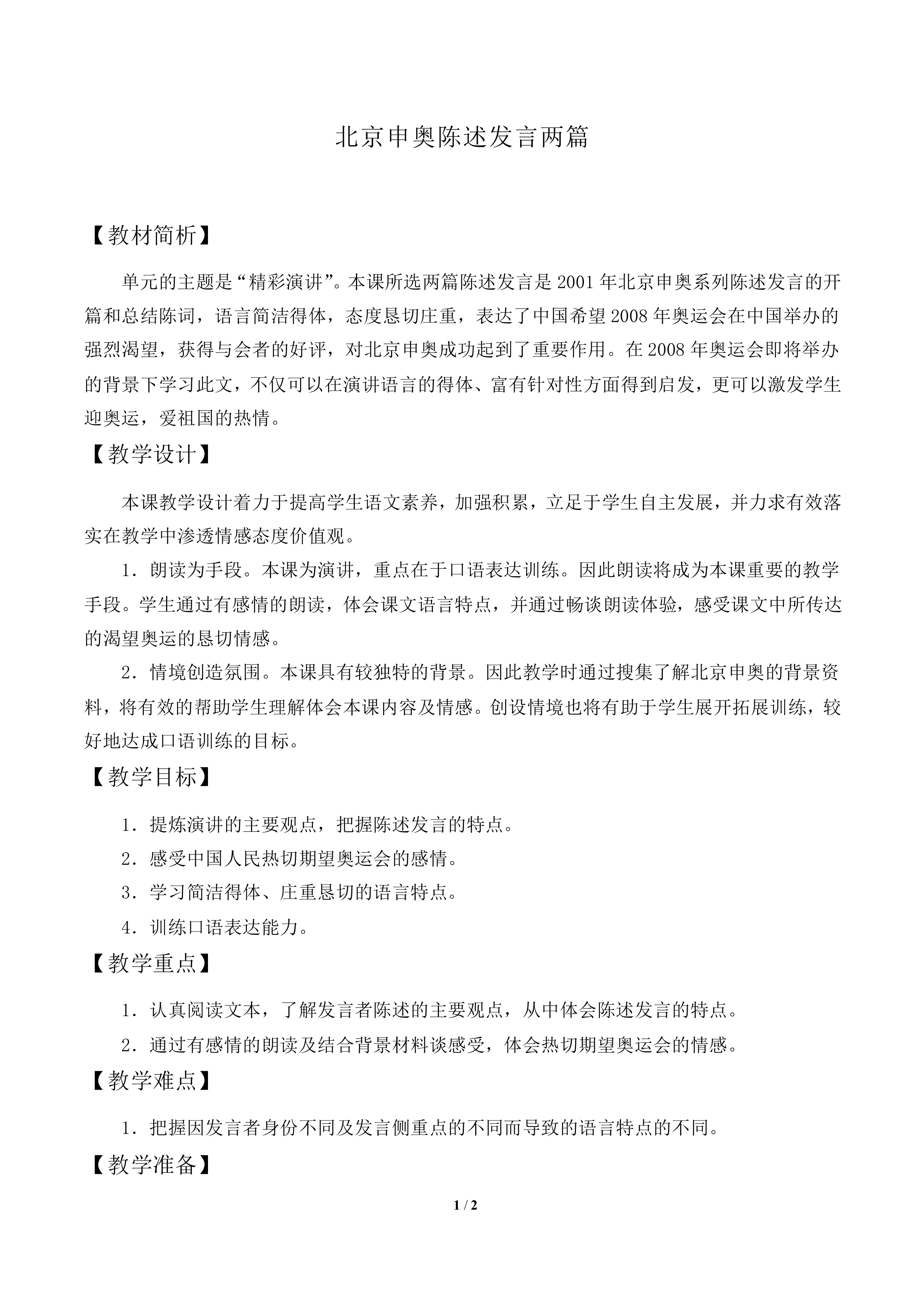 北京申奥陈述发言两篇_教案1